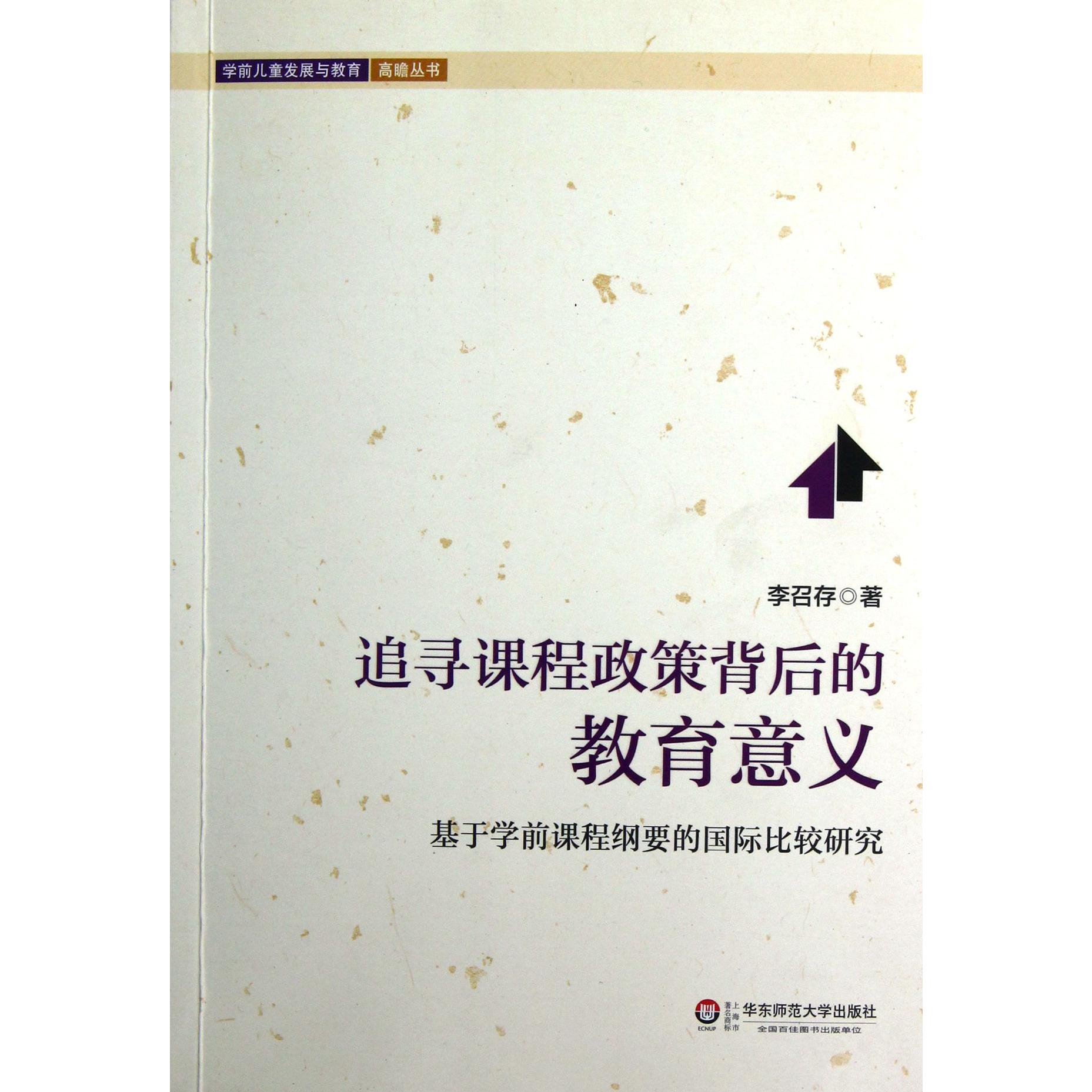 追寻课程政策背后的教育意义(基于学前课程纲要的国际比较研究)/学前儿童发展与教育高