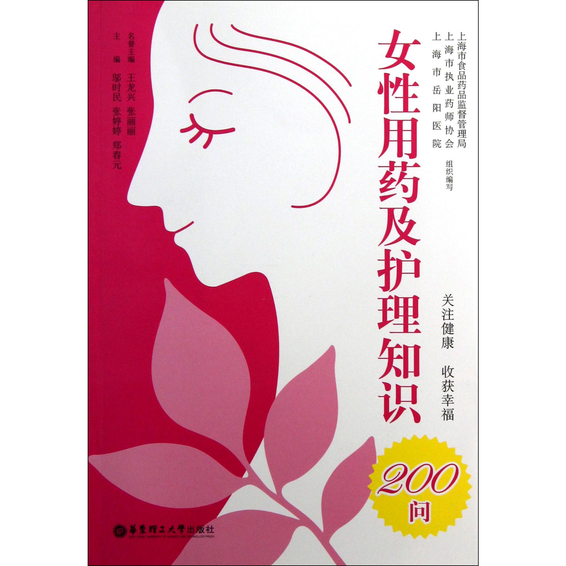 女性用药及护理知识200问