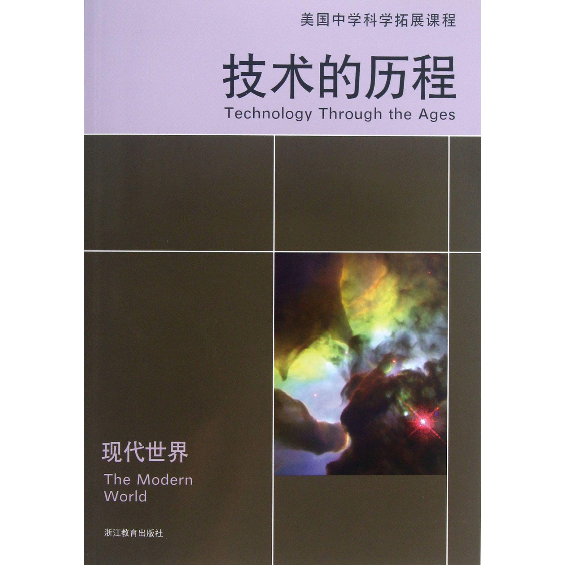 技术的历程(现代世界)/美国中学科学拓展课程
