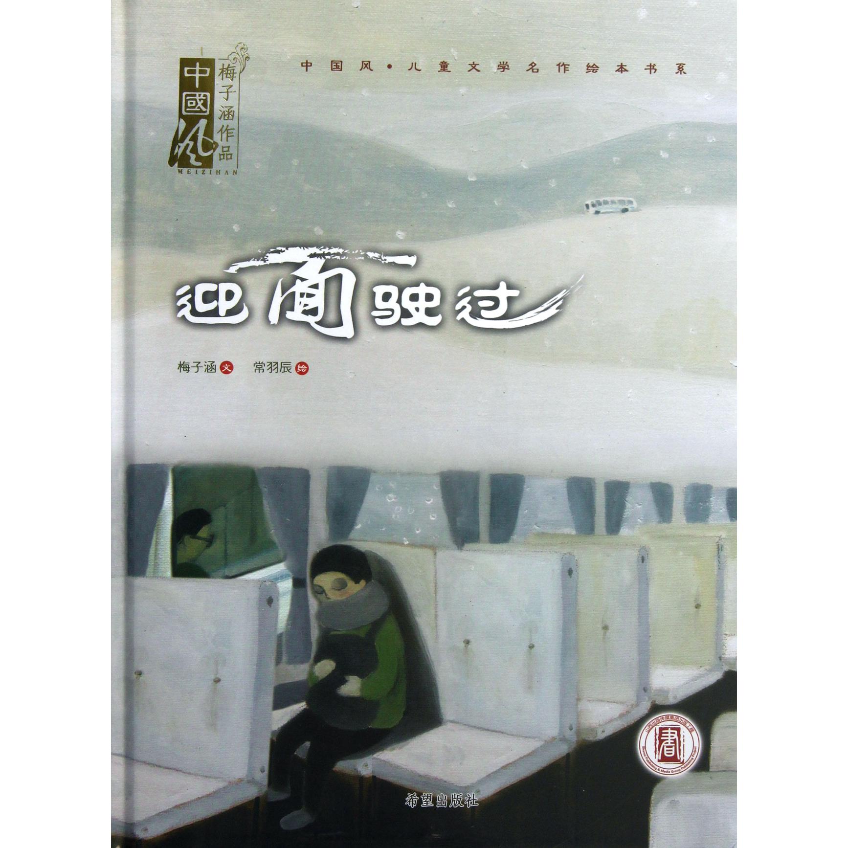 迎面驶过(精)/中国风儿童文学名作绘本书系