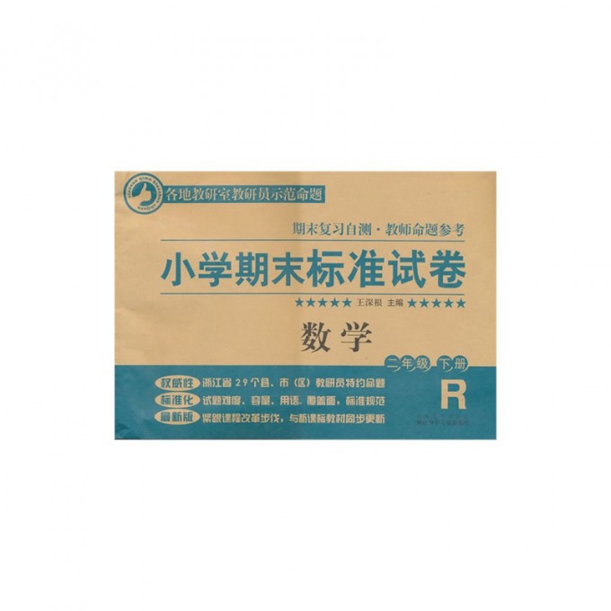 数学(2下R)/小学期末标准试卷
