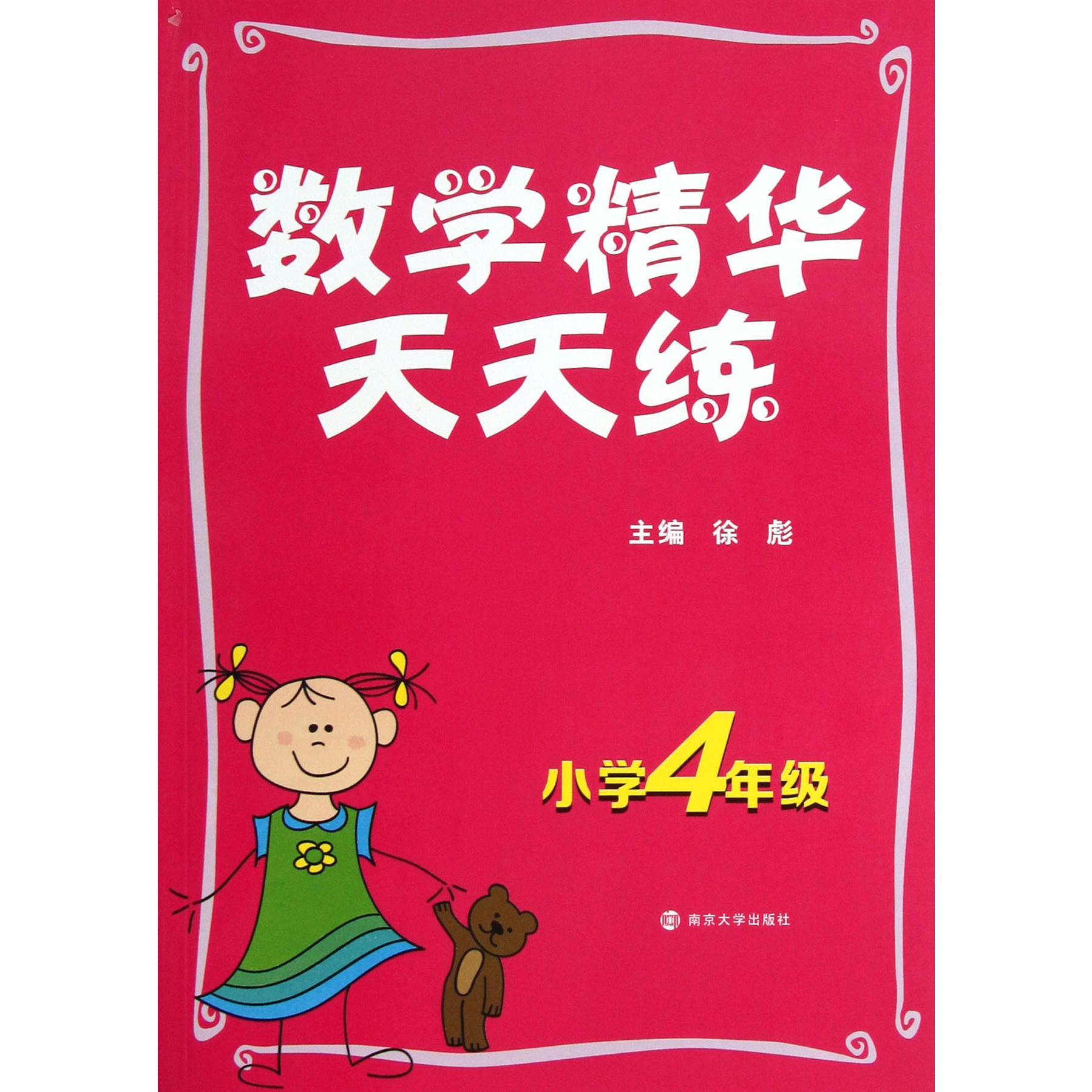 数学精华天天练(小学4年级)