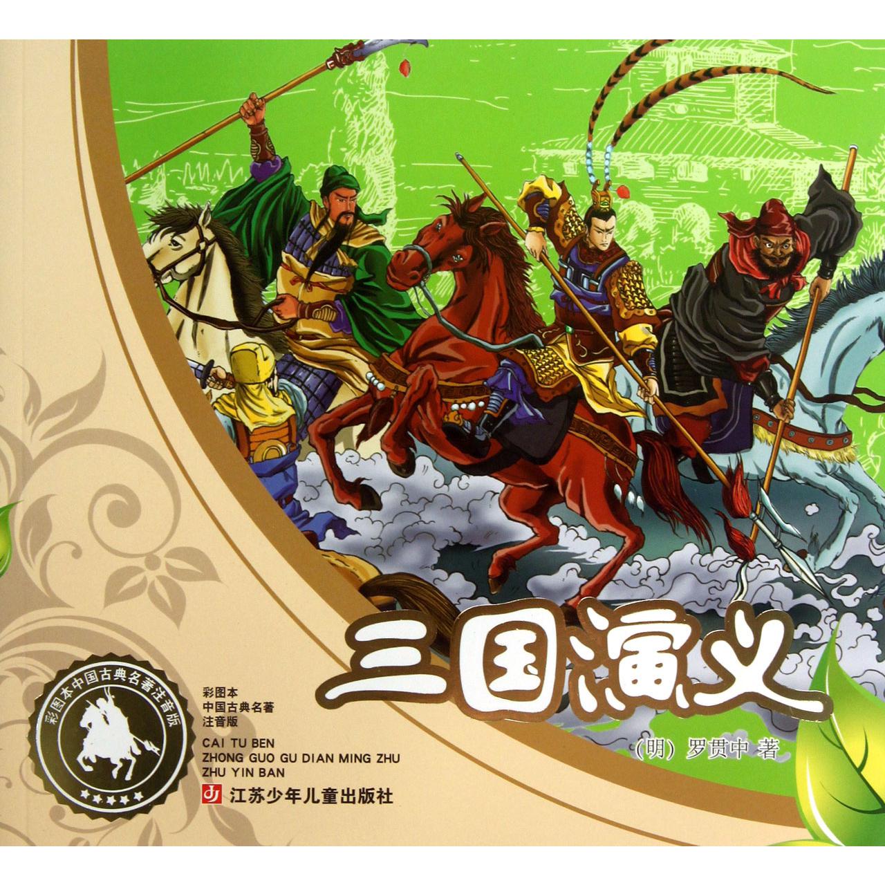 三国演义(彩图本中国古典名著注音版)