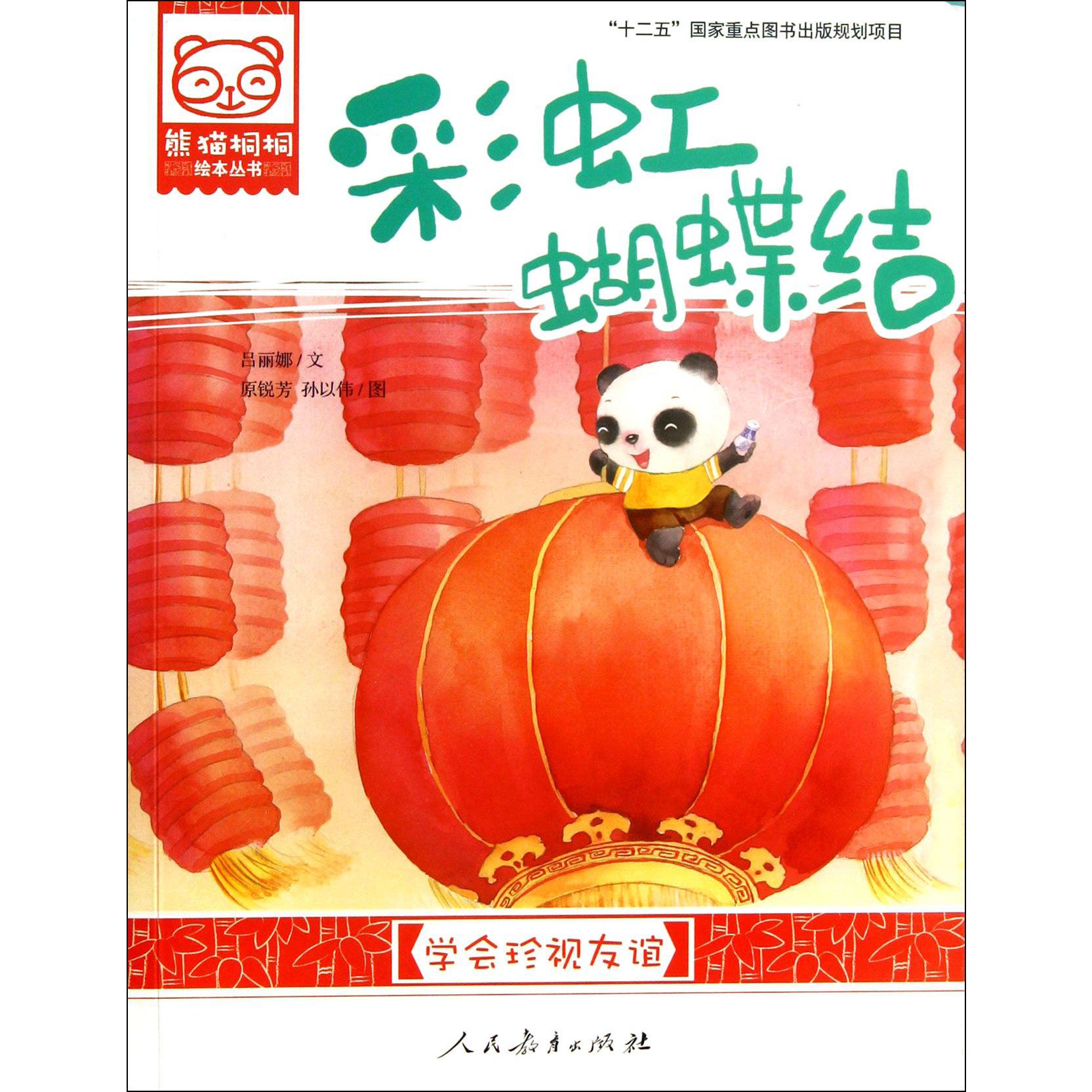 彩虹蝴蝶结(学会珍视友谊)/熊猫桐桐绘本丛书