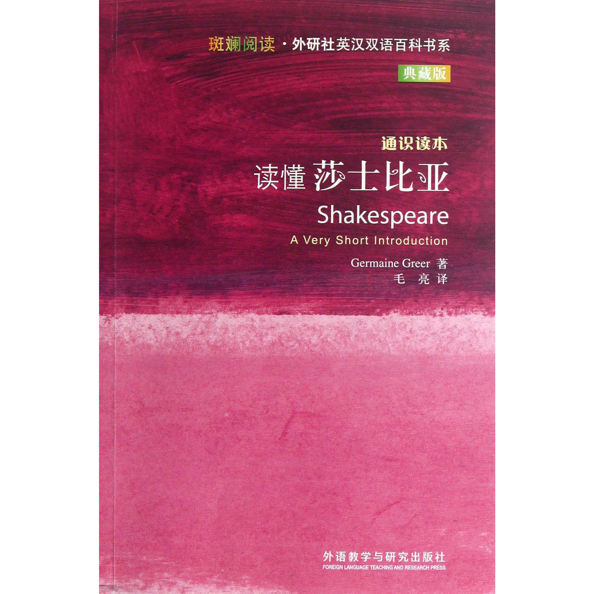 读懂莎士比亚(通识读本典藏版)/斑斓阅读外研社英汉双语百科书系