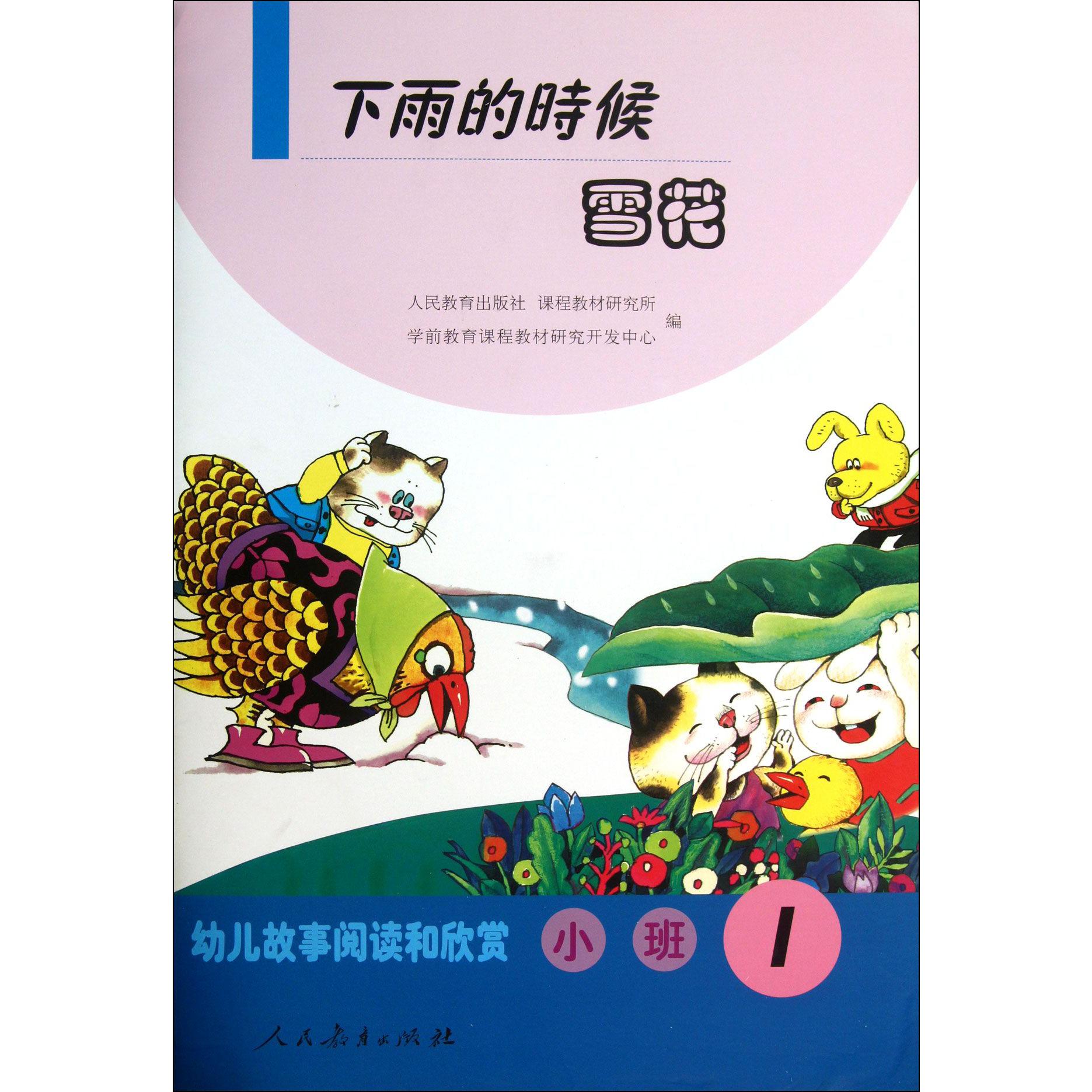 下雨的时候雪花(小班1)/幼儿故事阅读和欣赏