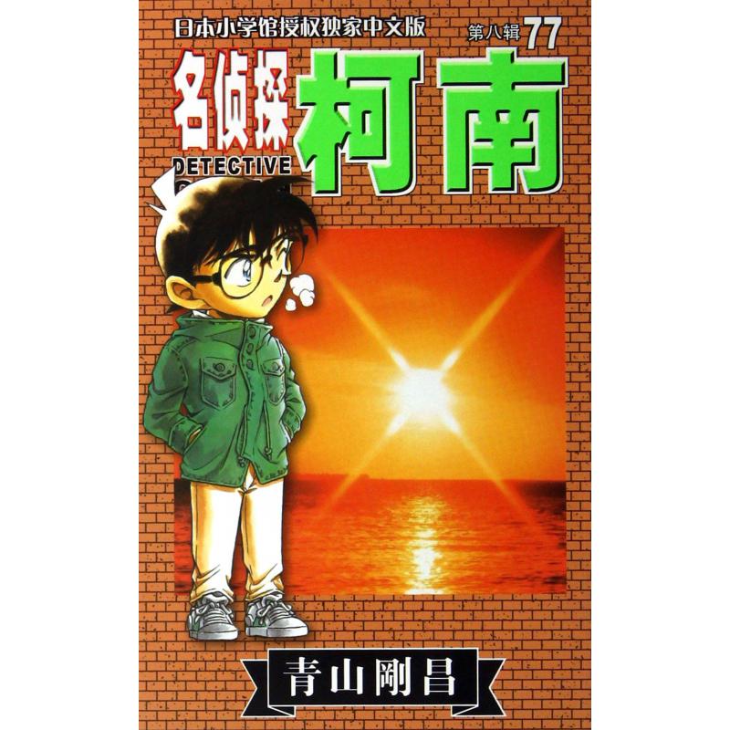 名侦探柯南(第8辑77)
