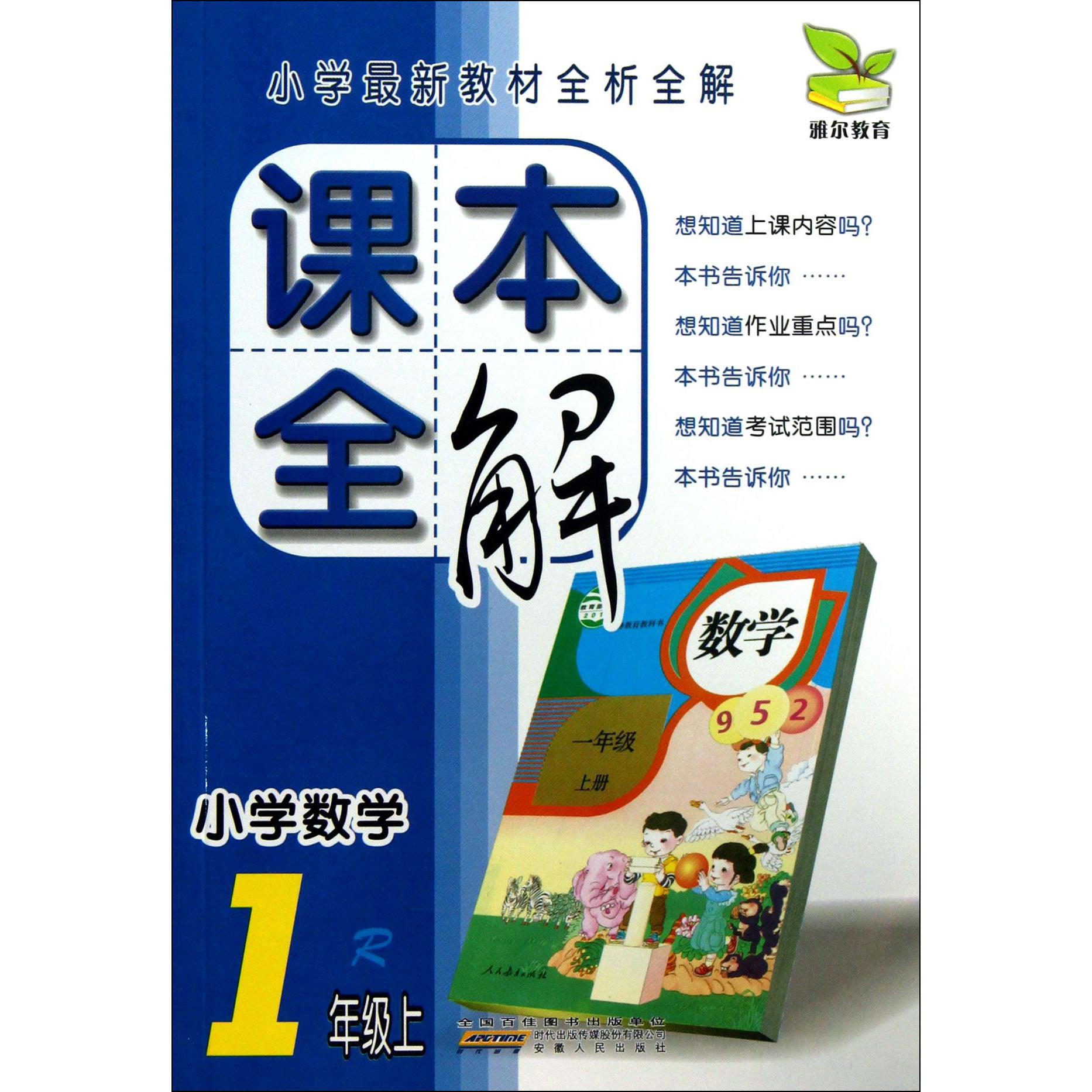 小学数学(1上R)/课本全解