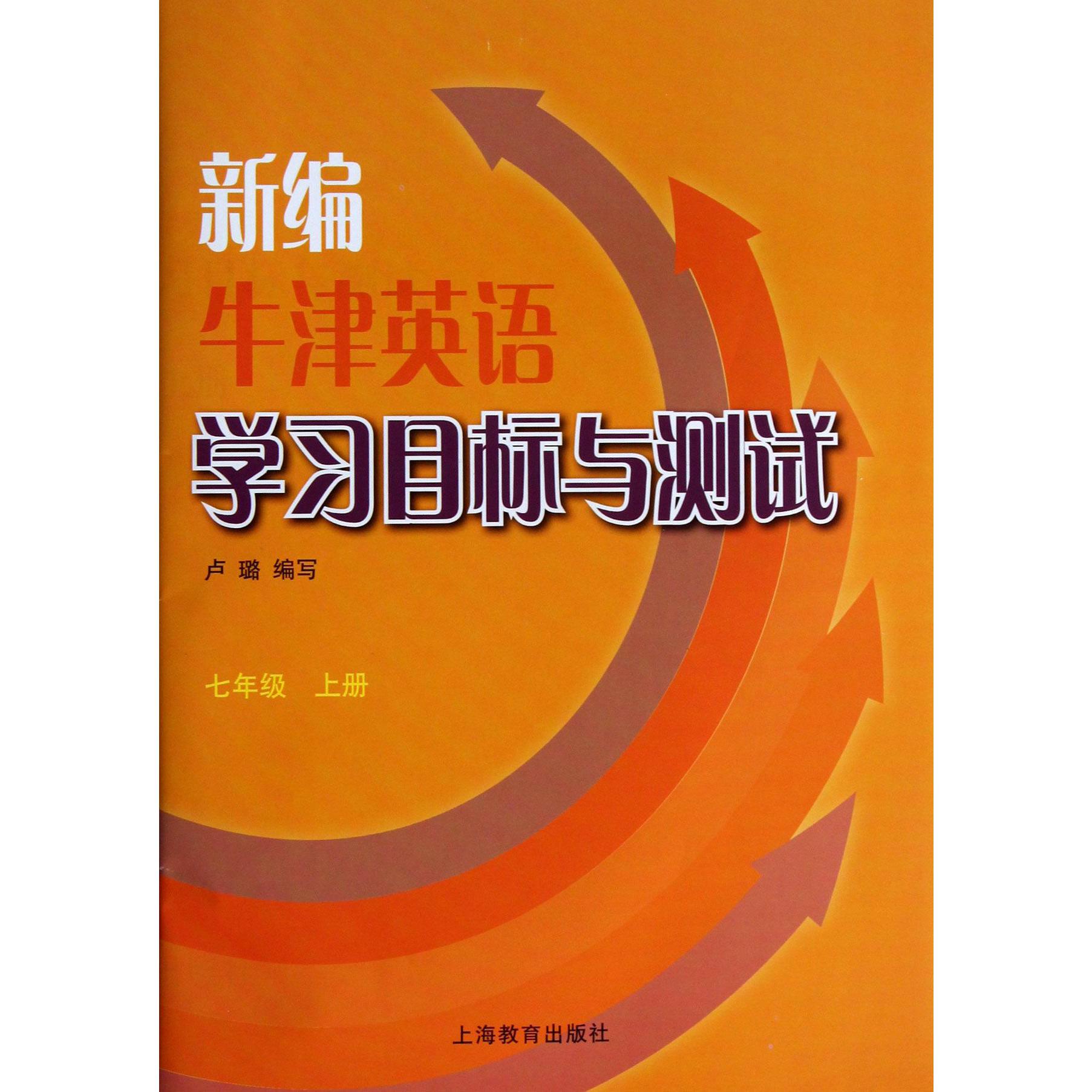 新编牛津英语学习目标与测试(附光盘7上)
