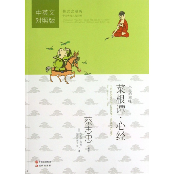 菜根谭心经(中英文对照版蔡志忠漫画中国传统文化经典)