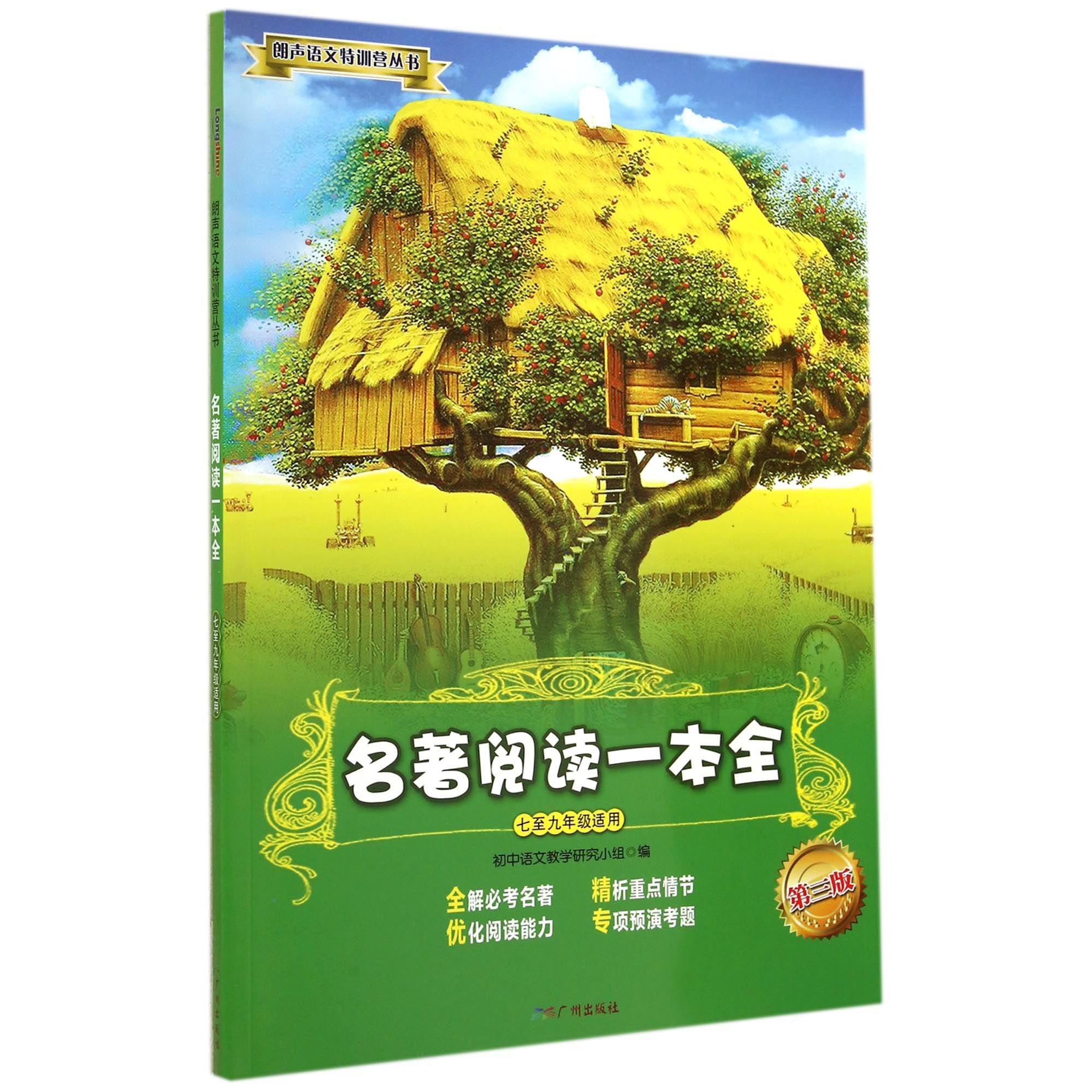 名著阅读一本全(7至9年级适用修订版)/朗声语文特训营丛书