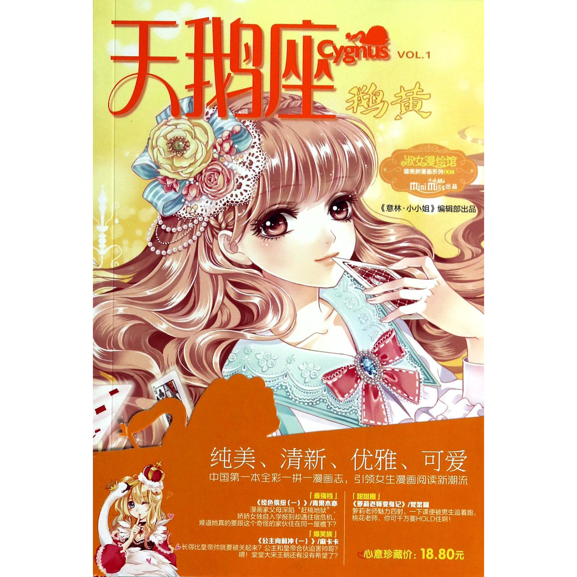 天鹅座(鹅黄)/淑女漫绘馆唯美新漫画系列