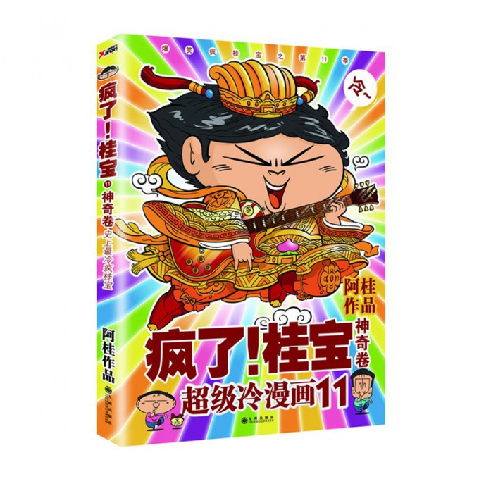 疯了桂宝(11神奇卷超级冷漫画)