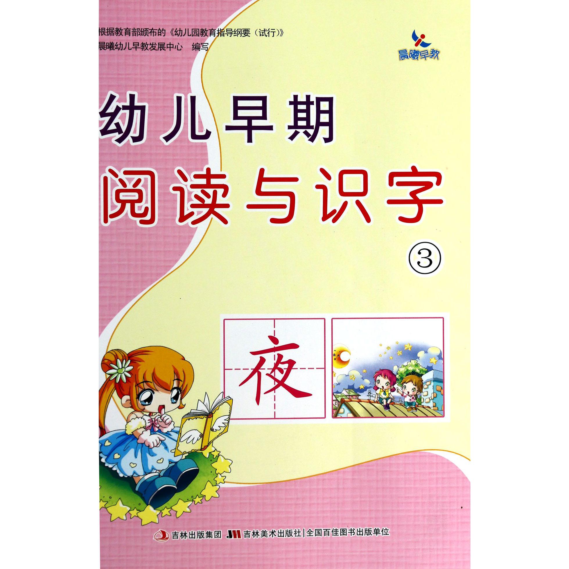 幼儿早期阅读与识字(3)