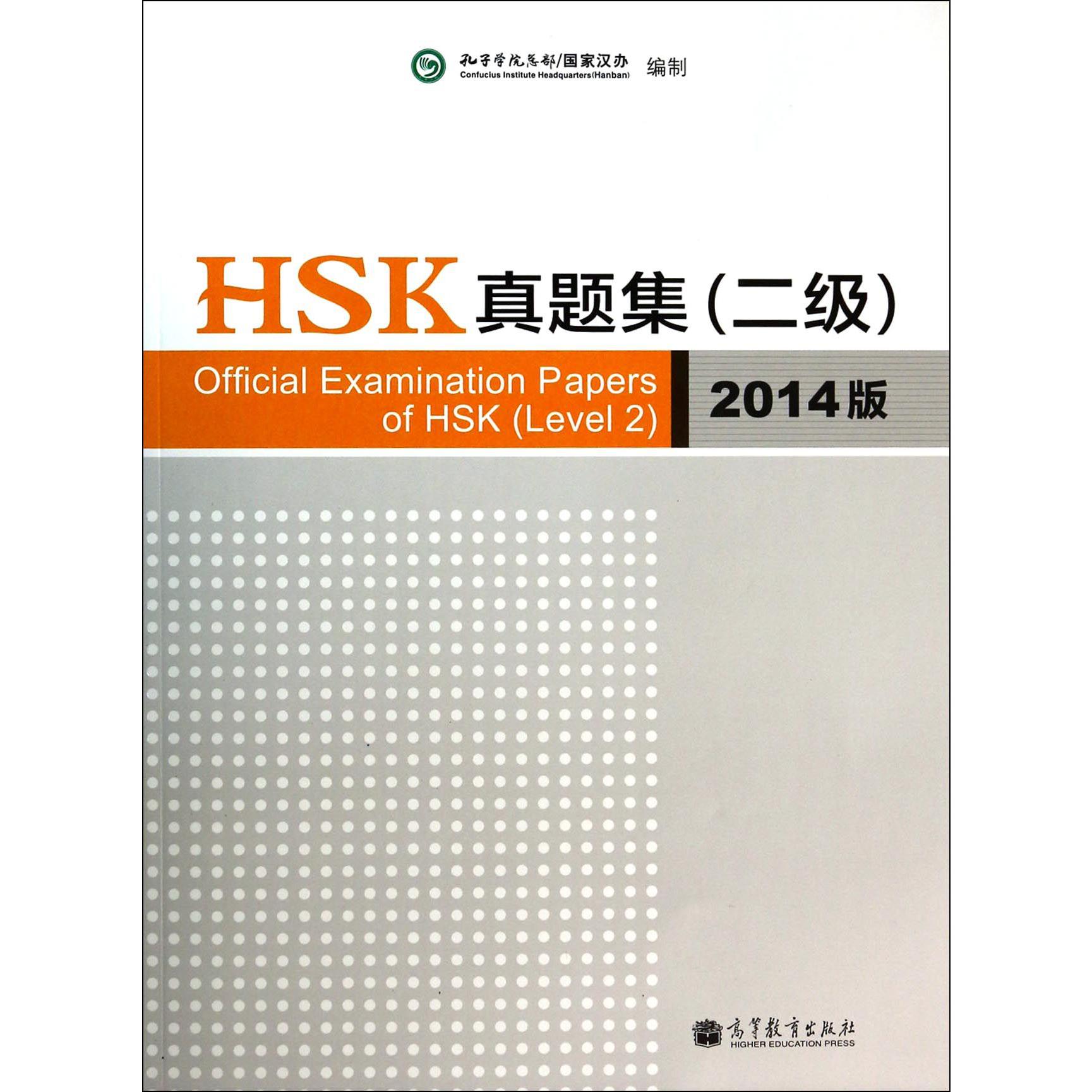 HSK真题集(附光盘2级2014版)