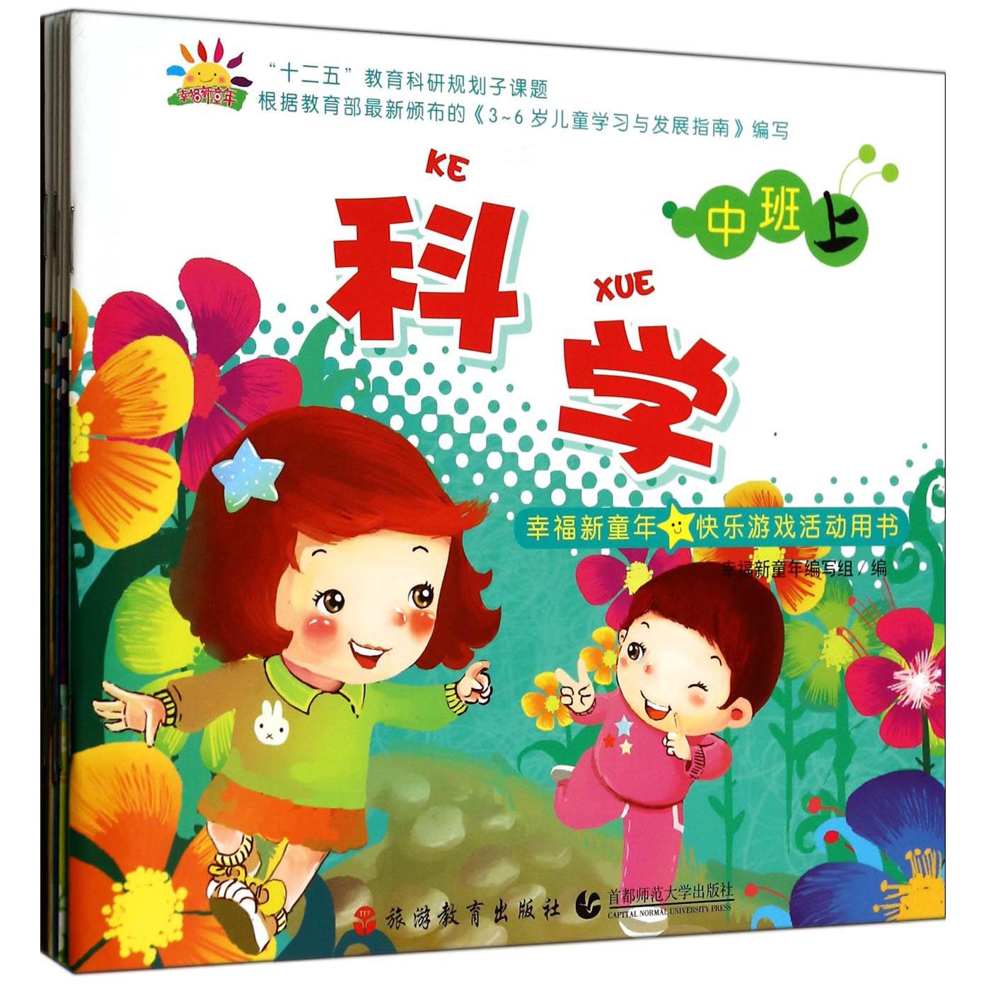 幸福新童年快乐活动用书(中班上共5册)