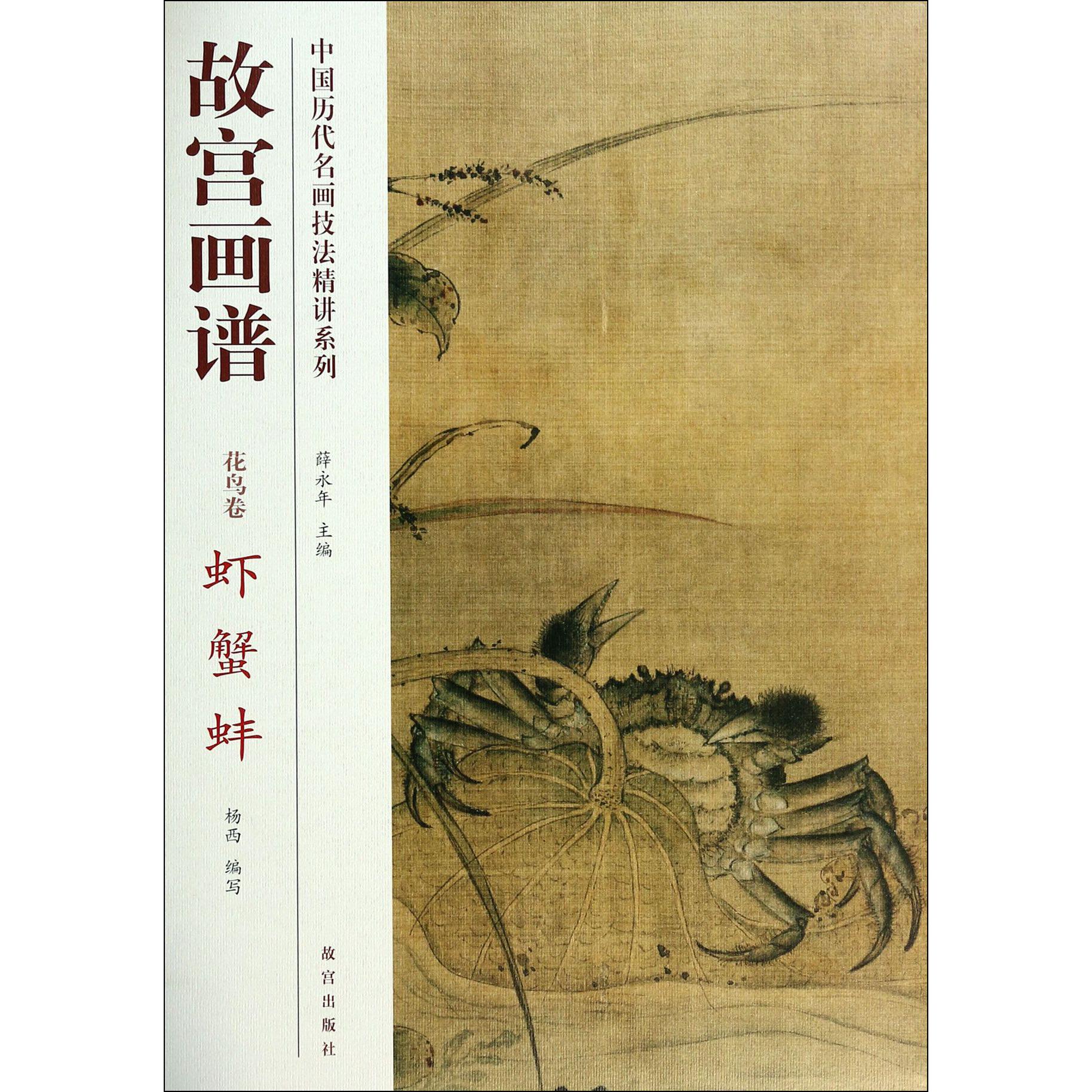 故宫画谱(花鸟卷虾蟹蚌)/中国历代名画技法精讲系列