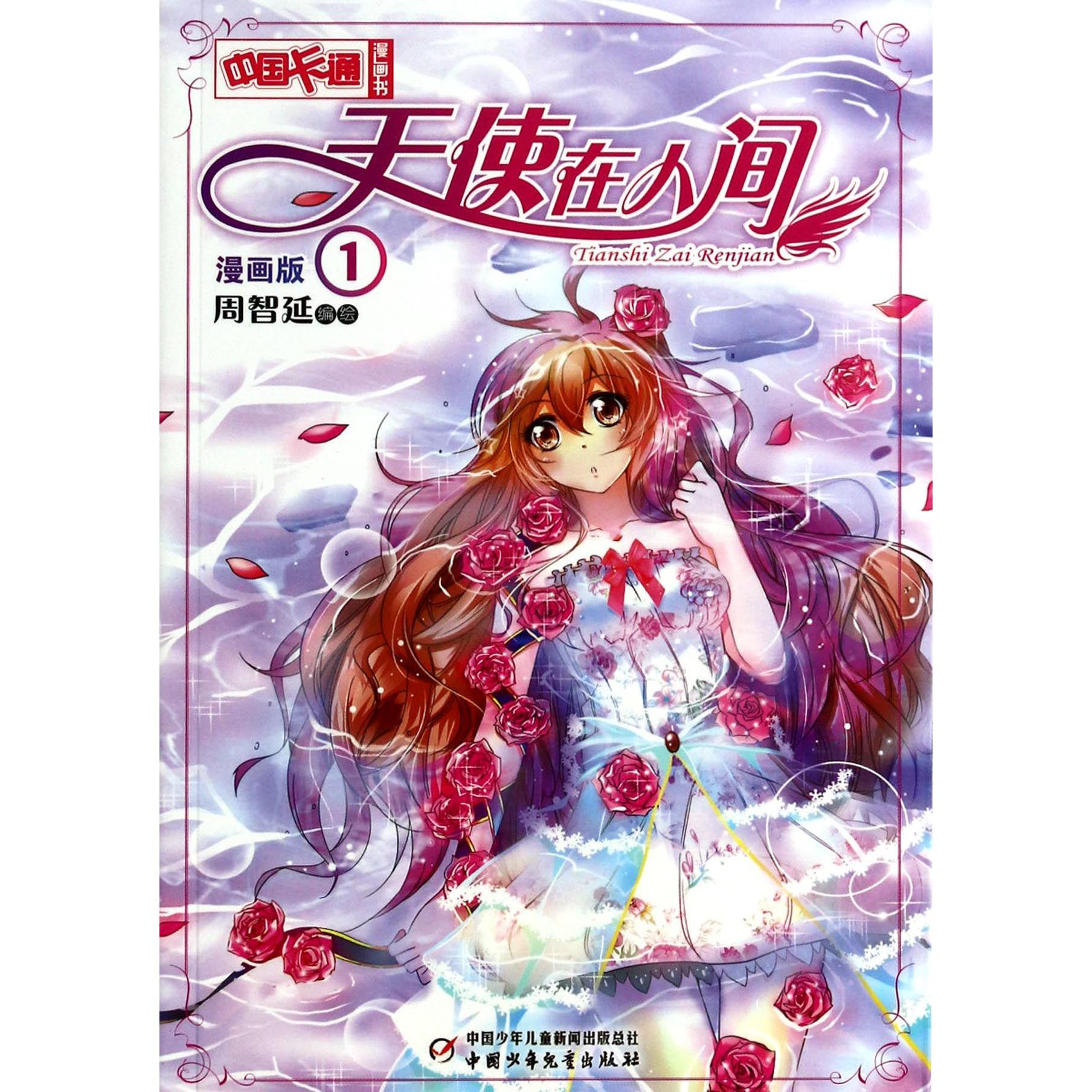 天使在人间(漫画版1)/中国卡通漫画书