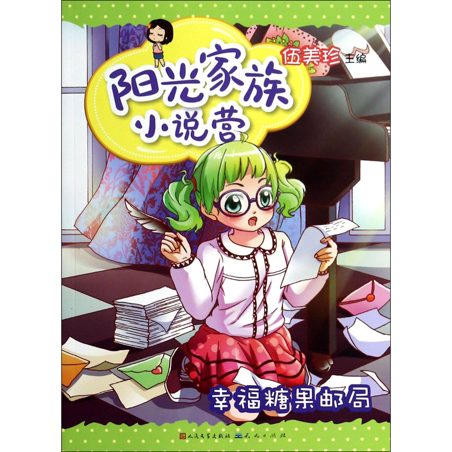 幸福糖果邮局/阳光家族小说营