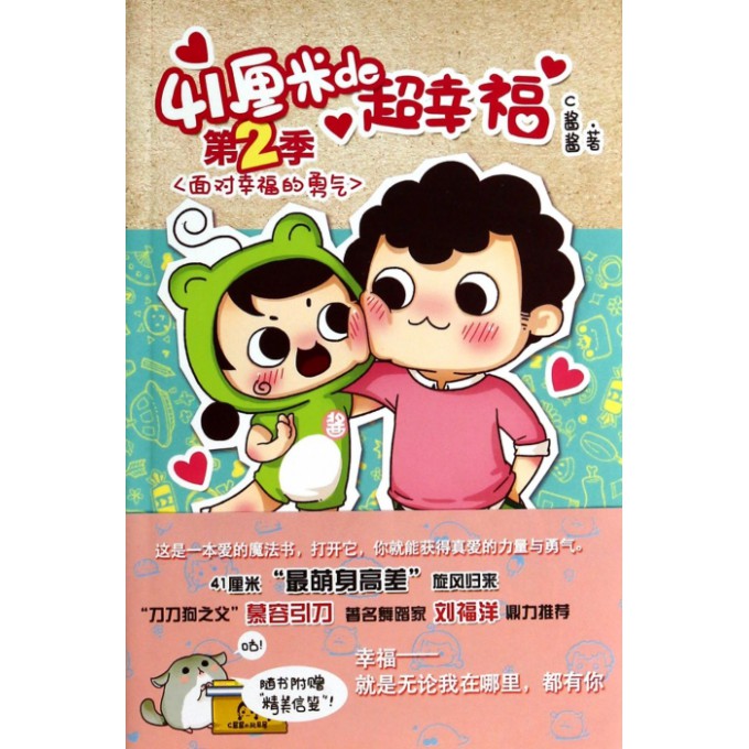 41厘米de超幸福(第2季面对幸福的勇气)
