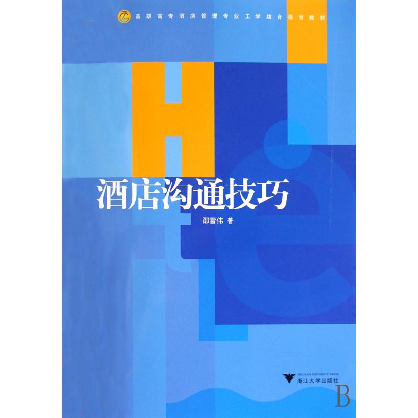 酒店沟通技巧(高职高专酒店管理专业工学结合规划教材)
