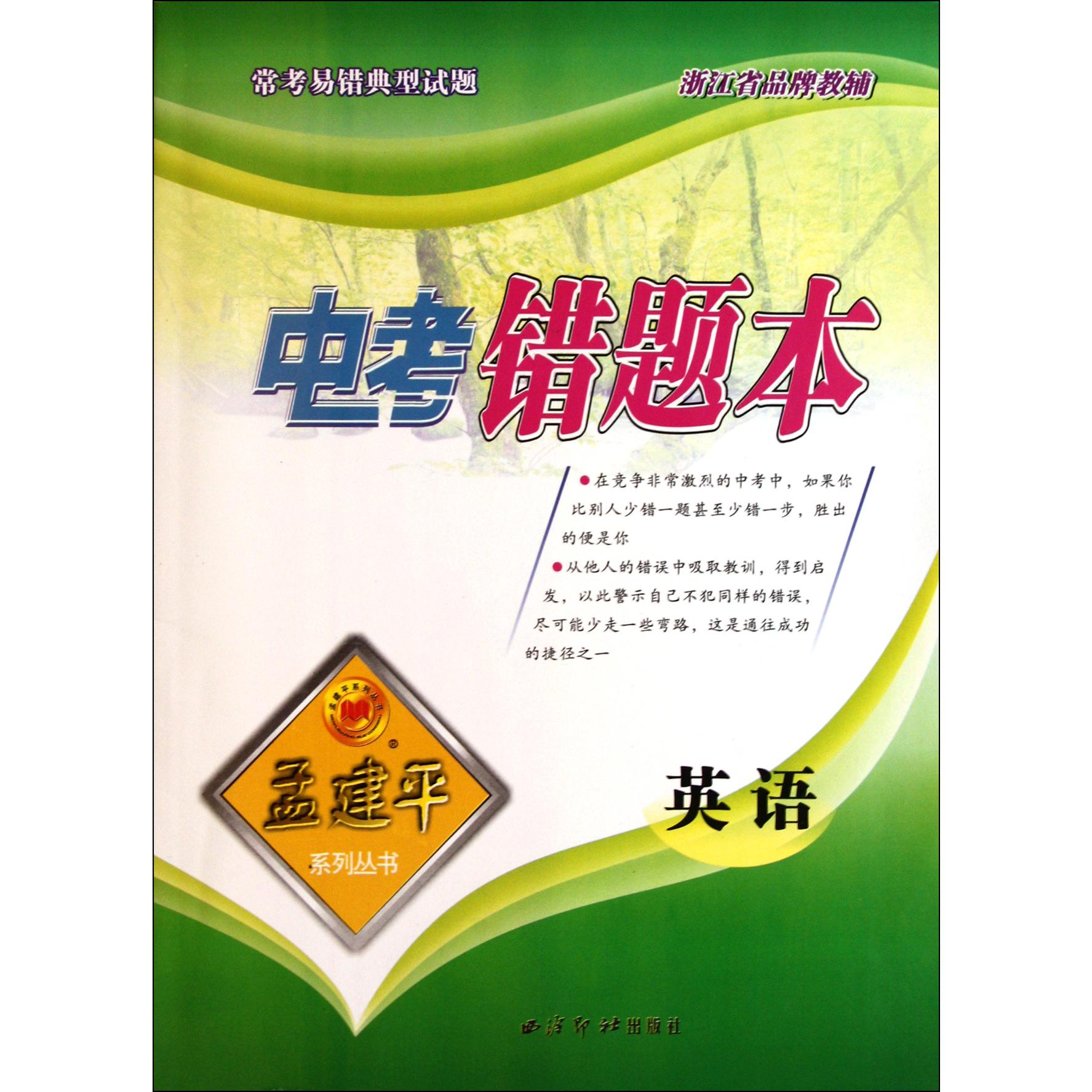 英语/中考错题本孟建平系列丛书