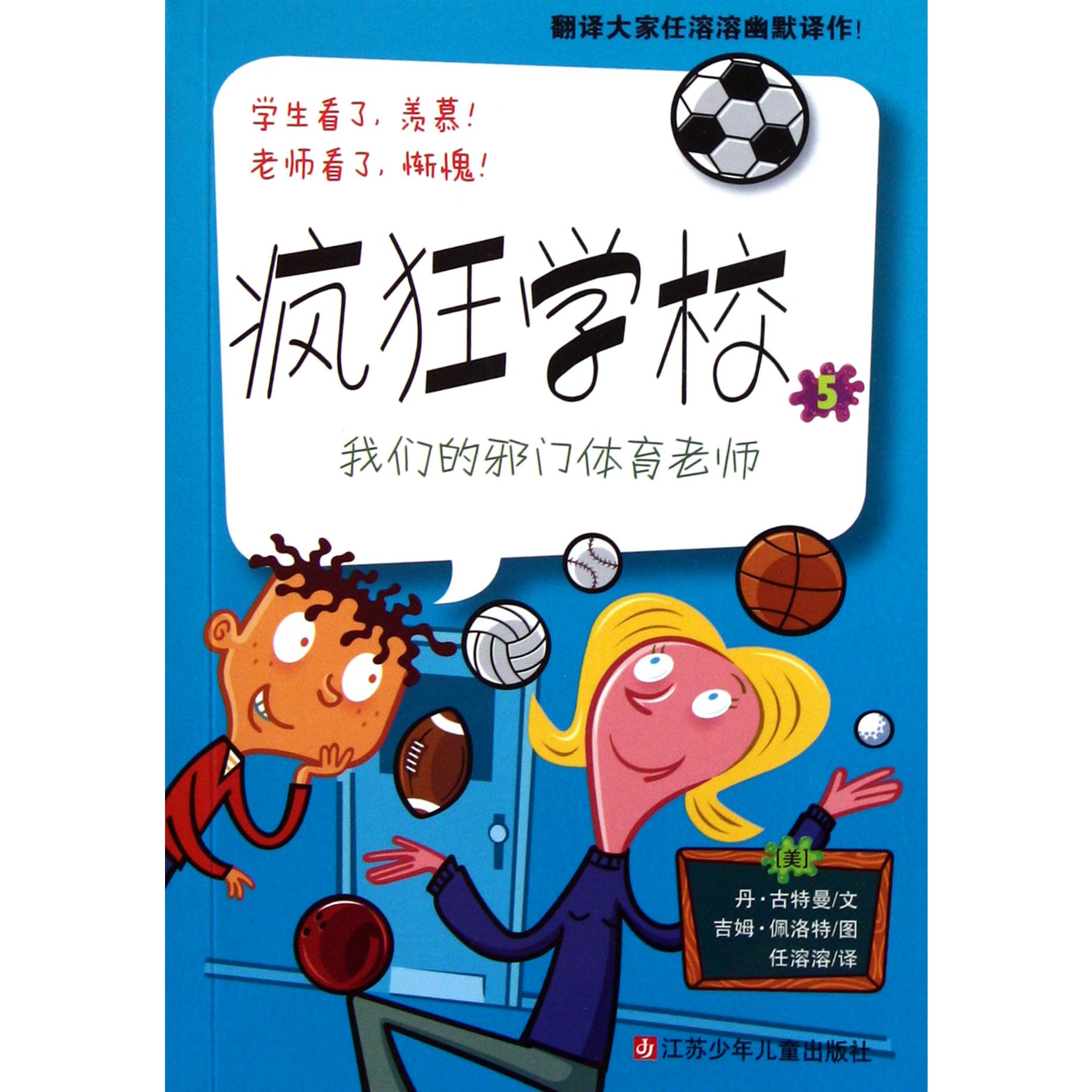 我们的邪门体育老师/疯狂学校