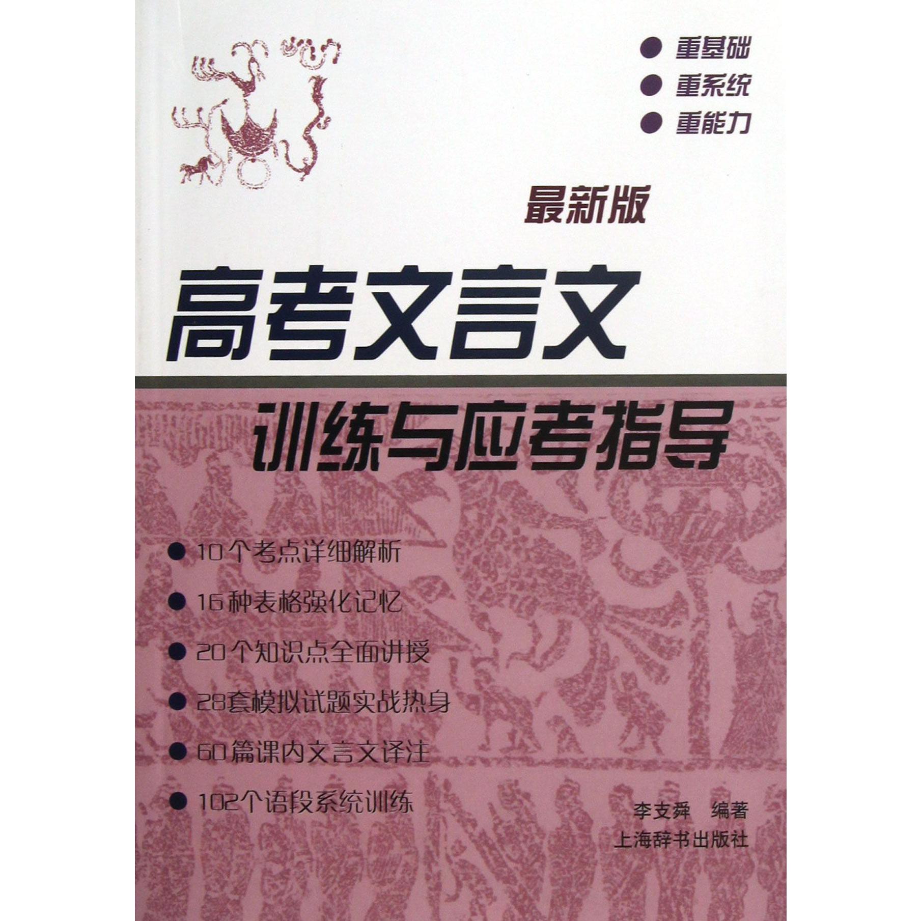 高考文言文训练与应考指导(最新版)
