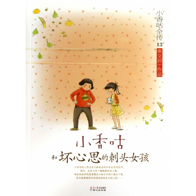 小香咕和坏心思的刺头女孩/小香咕全传