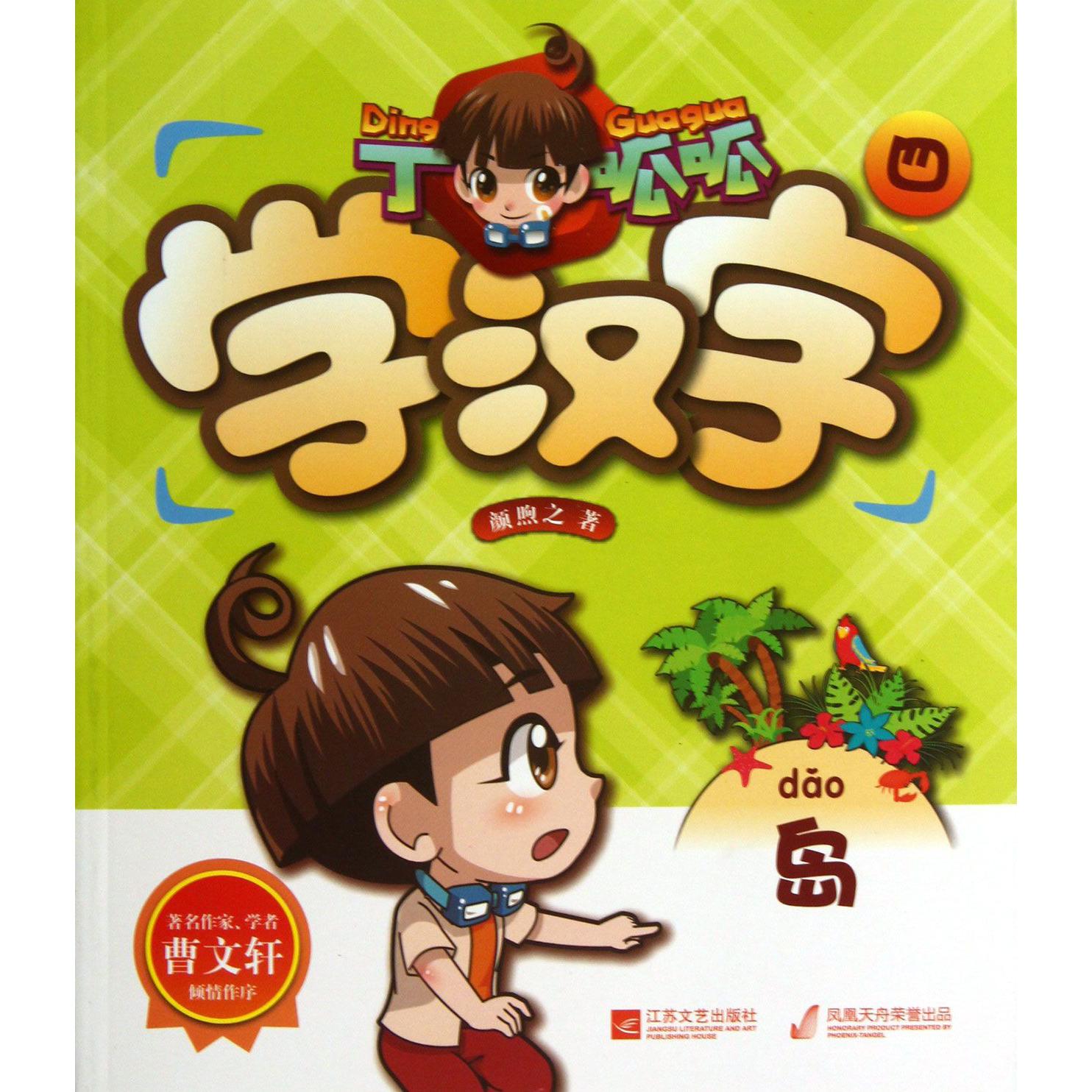 丁呱呱学汉字(4)