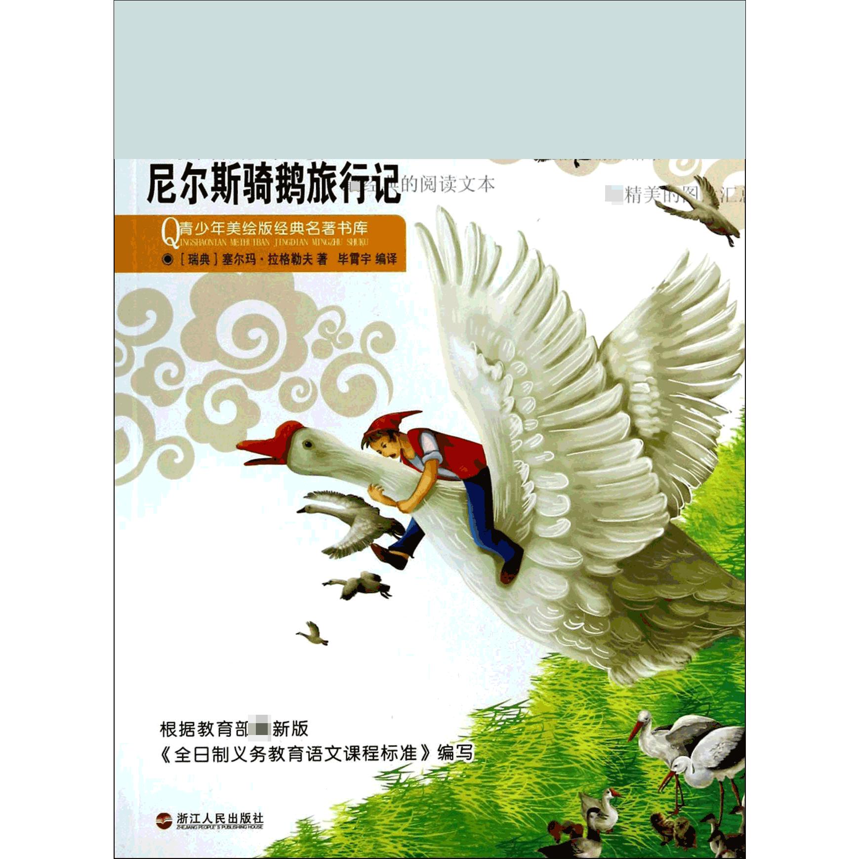 尼尔斯骑鹅旅行记/青少年美绘版经典名著书库