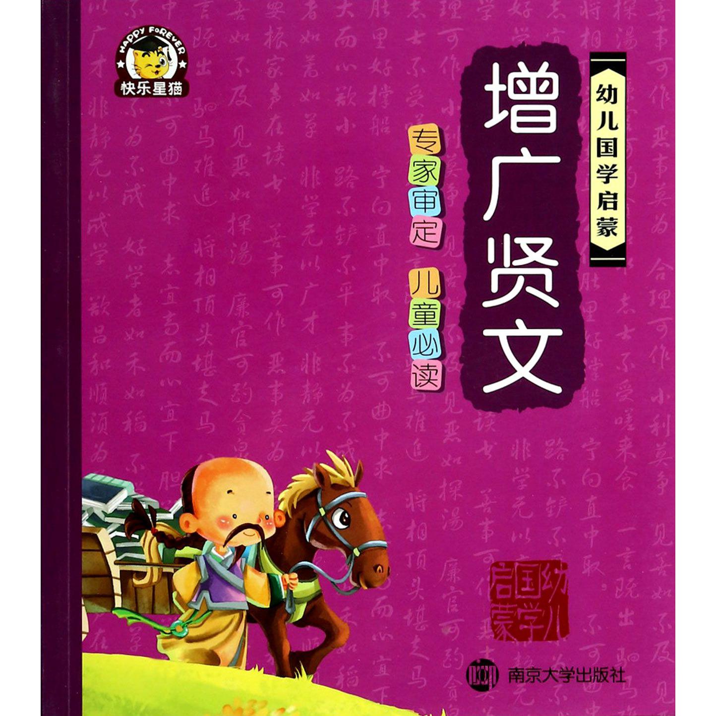 增广贤文/幼儿国学启蒙