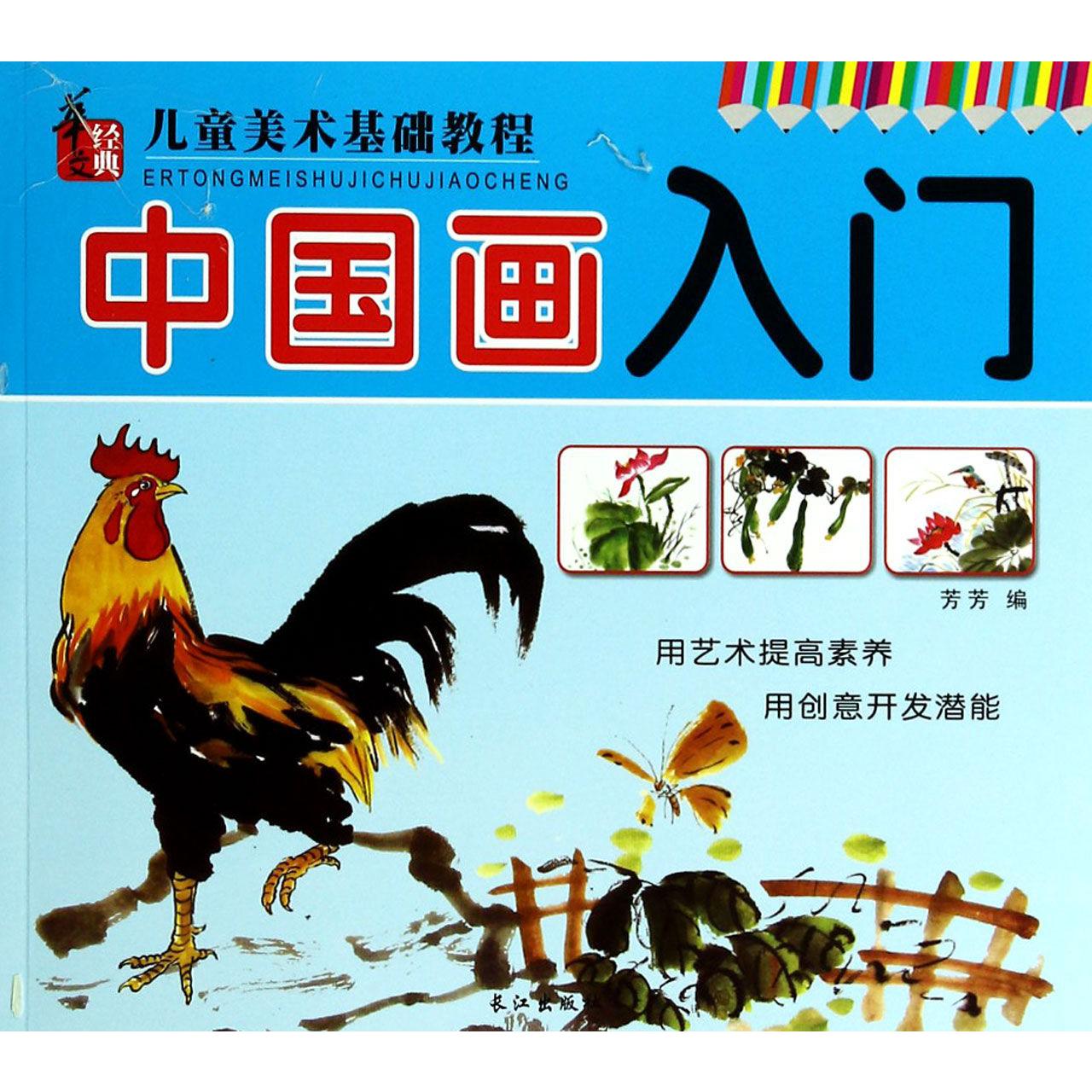 中国画入门/儿童美术基础教程