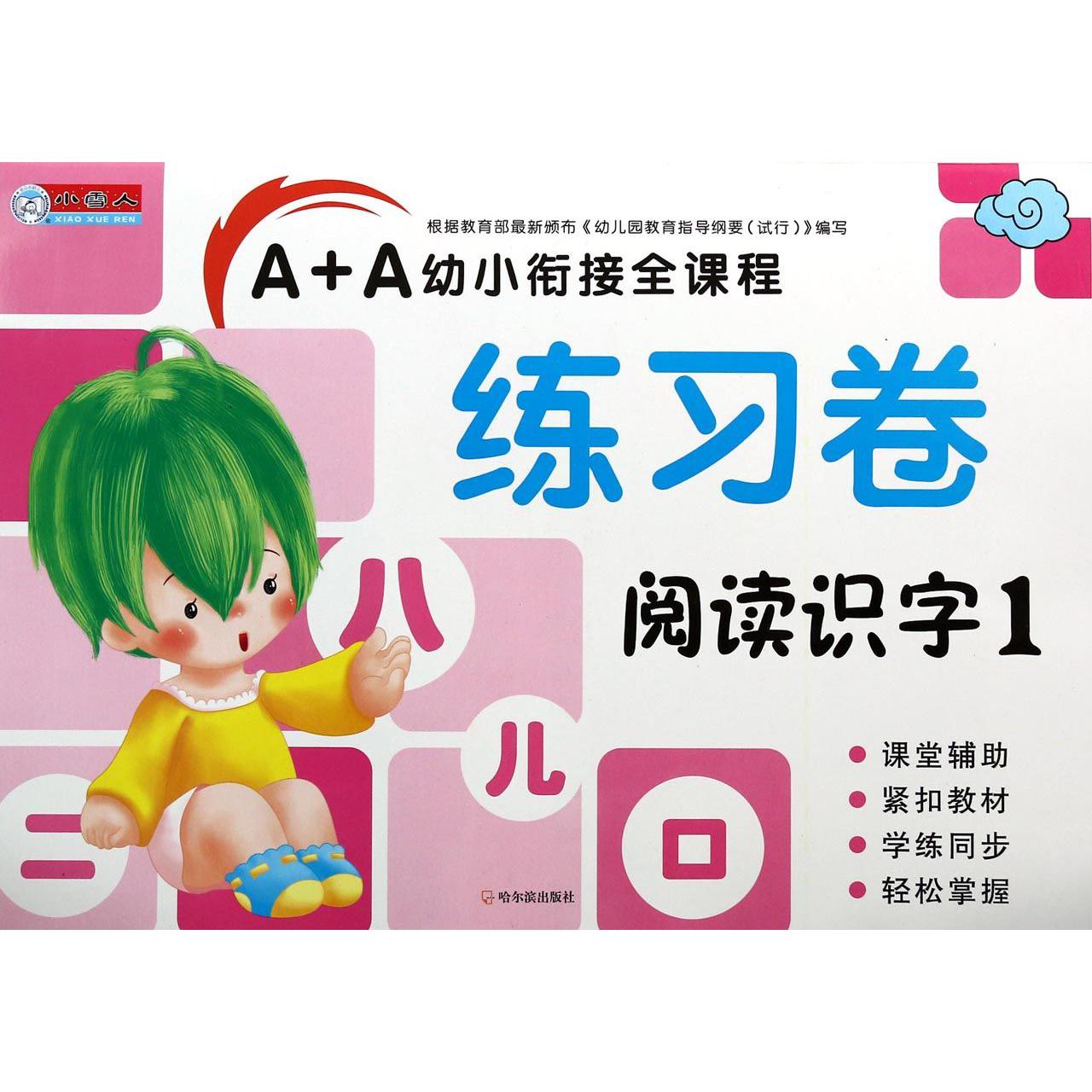 阅读识字(1)/A+A幼小衔接全课程练习卷