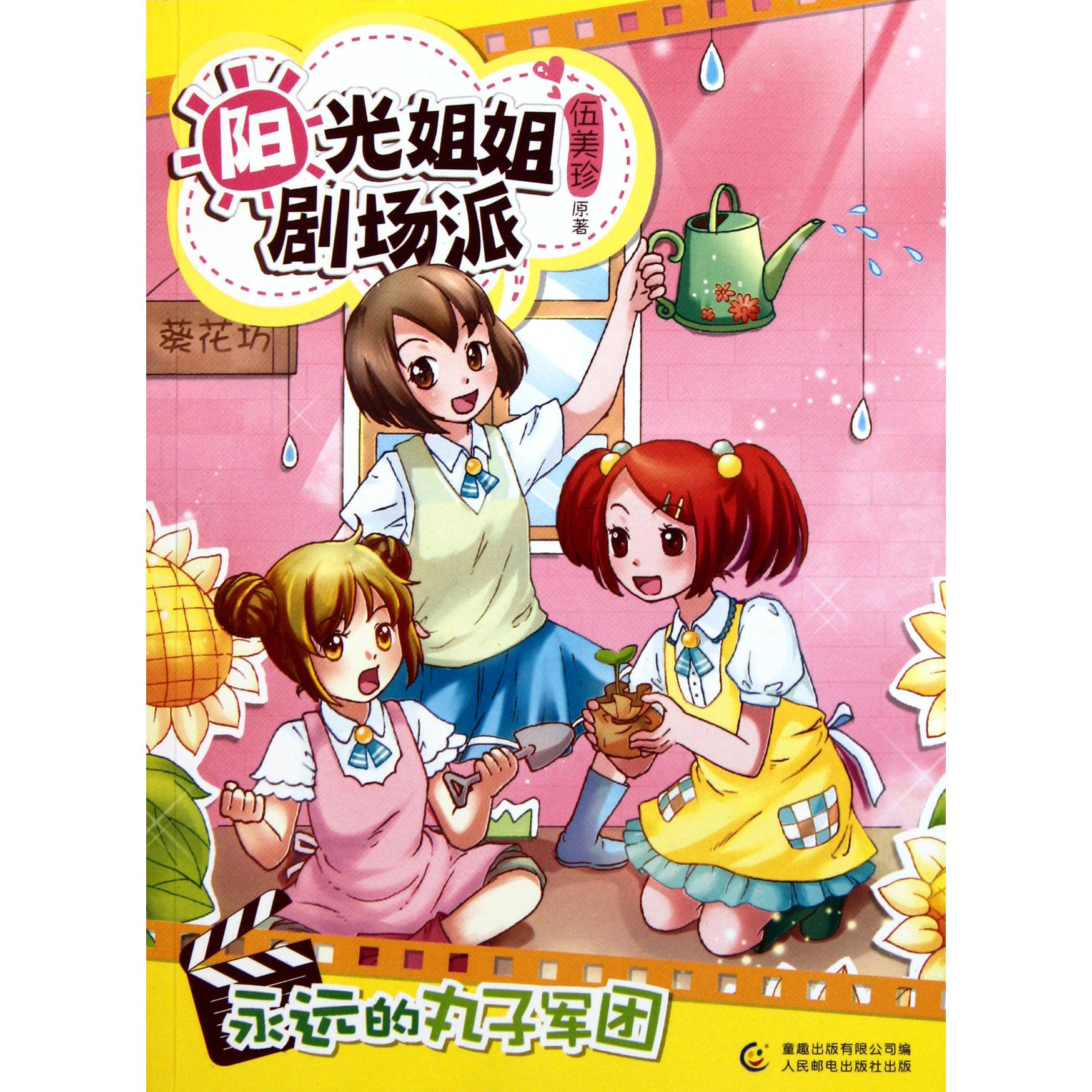 永远的丸子军团/阳光姐姐剧场派