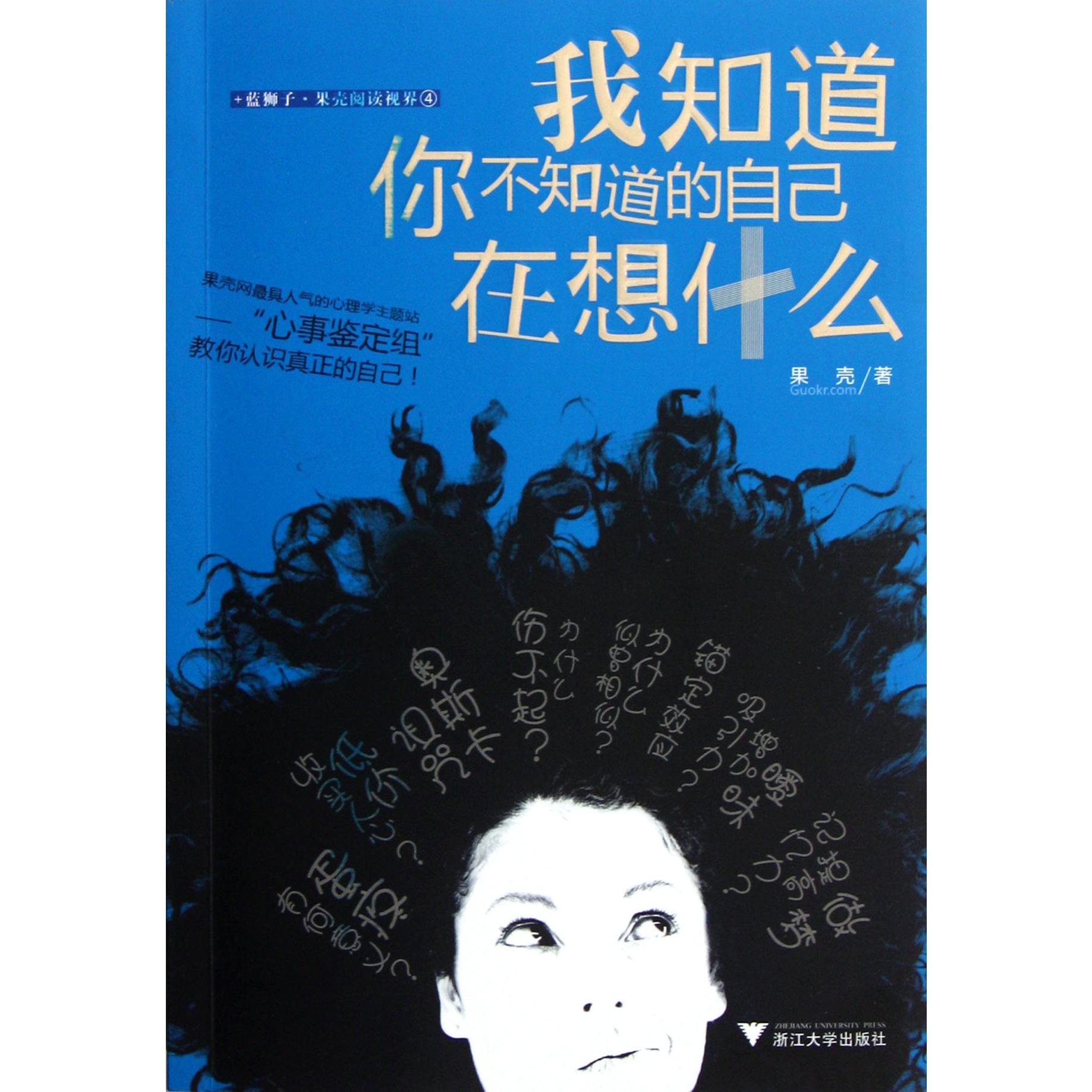 我知道你不知道的自己在想什么/蓝狮子果壳阅读视界