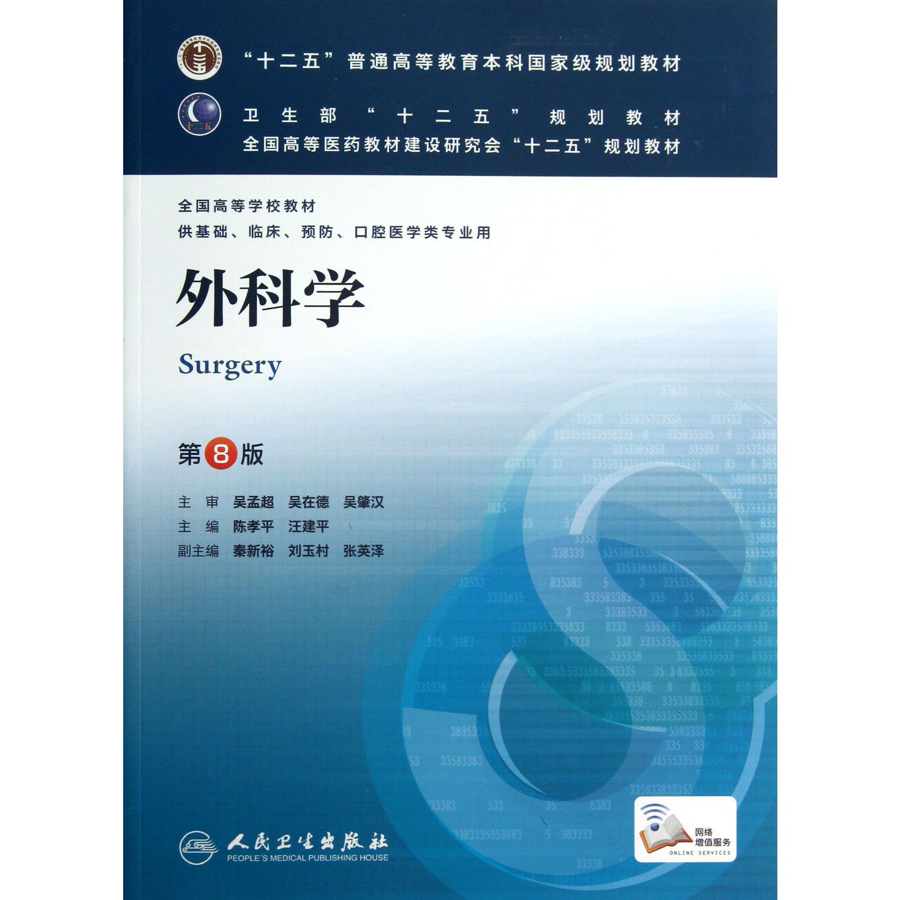 外科学(供基础临床预防口腔医学类专业用第8版全国高等医药教材建设研究会十二五规划教材)
