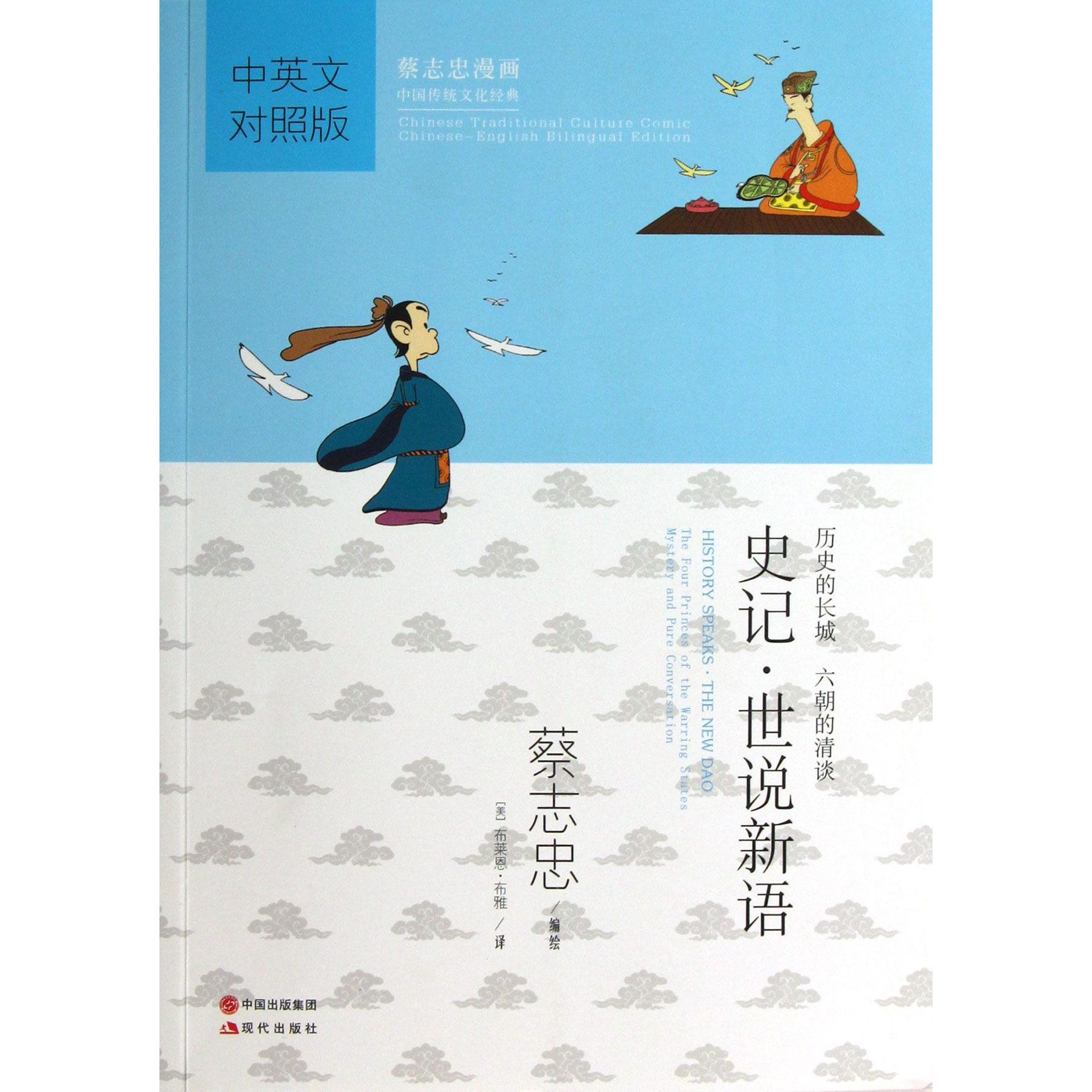 史记世说新语(中英文对照版蔡志忠漫画中国传统文化经典)