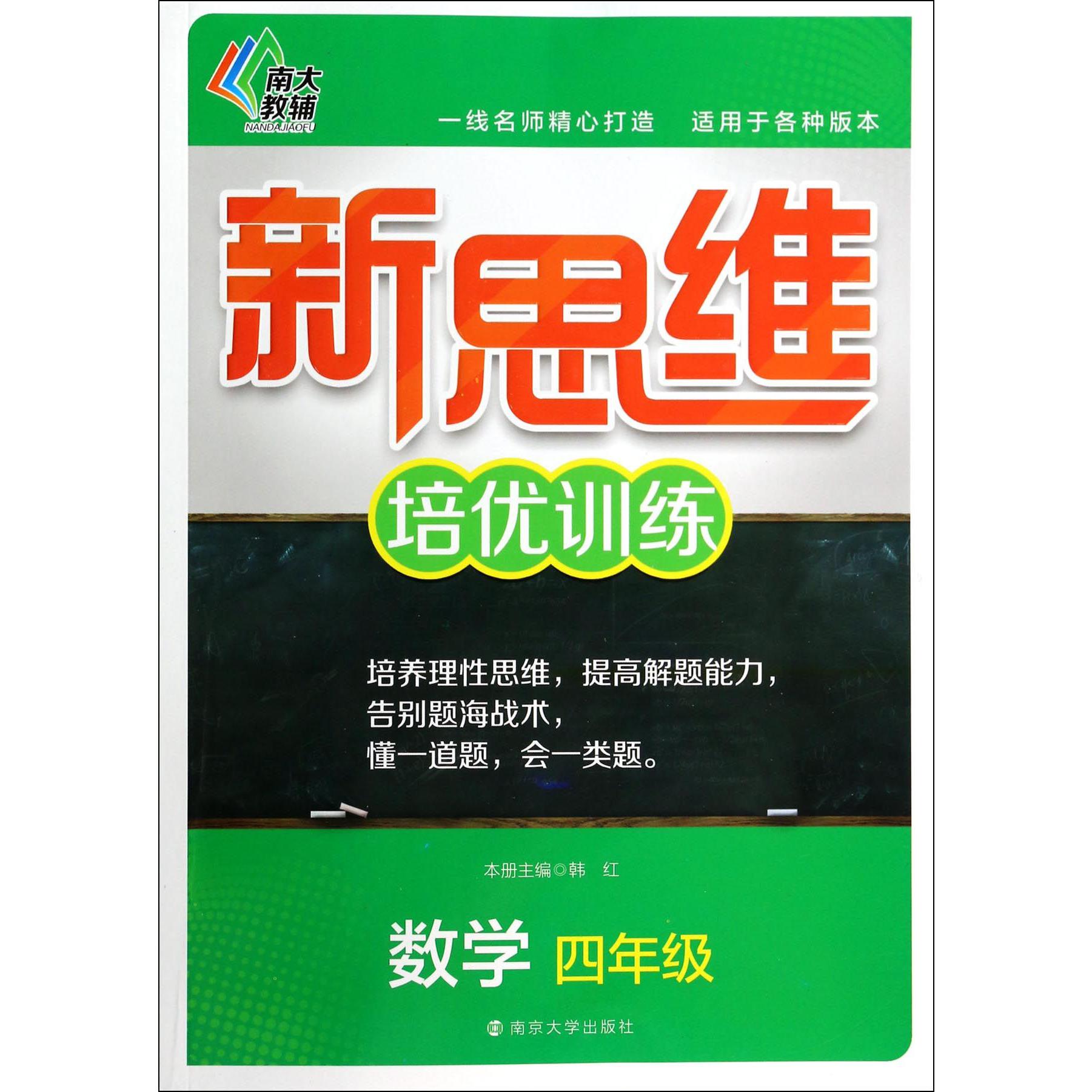 数学(4年级)/新思维培优训练
