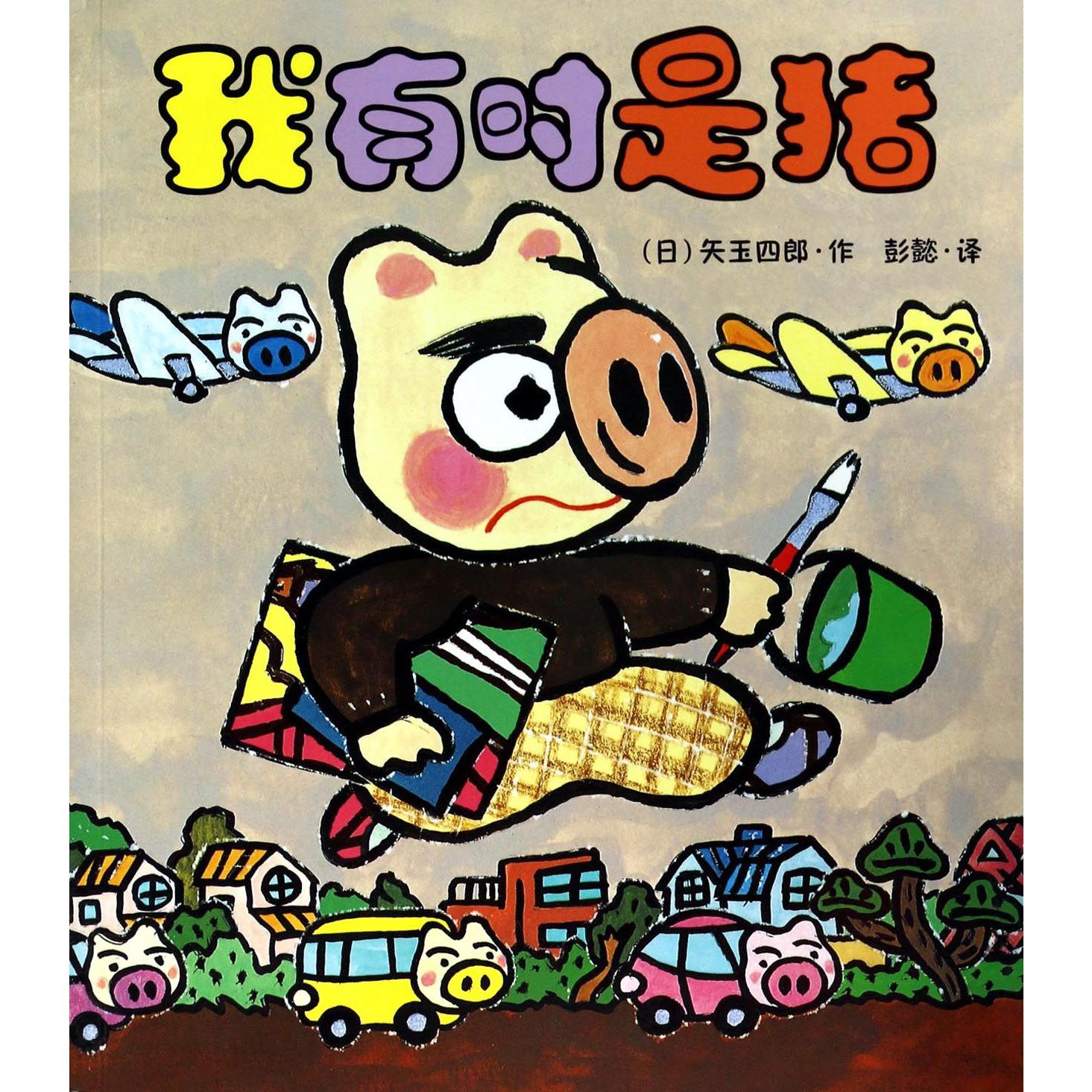 我有时是猪
