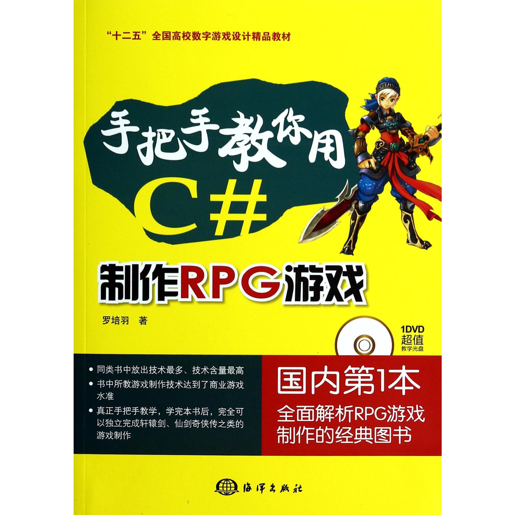 手把手教你用C#制作RPG游戏(附光盘十二五全国高校数字游戏设计精品教材)