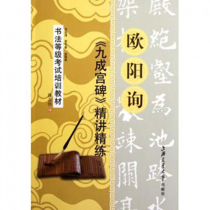 欧阳询九成宫碑精讲精练(书法等级考试培训教材)
