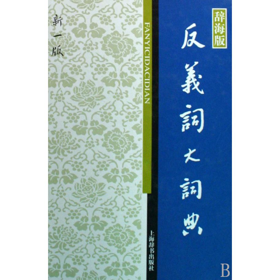 反义词大词典(辞海版新1版)(精)