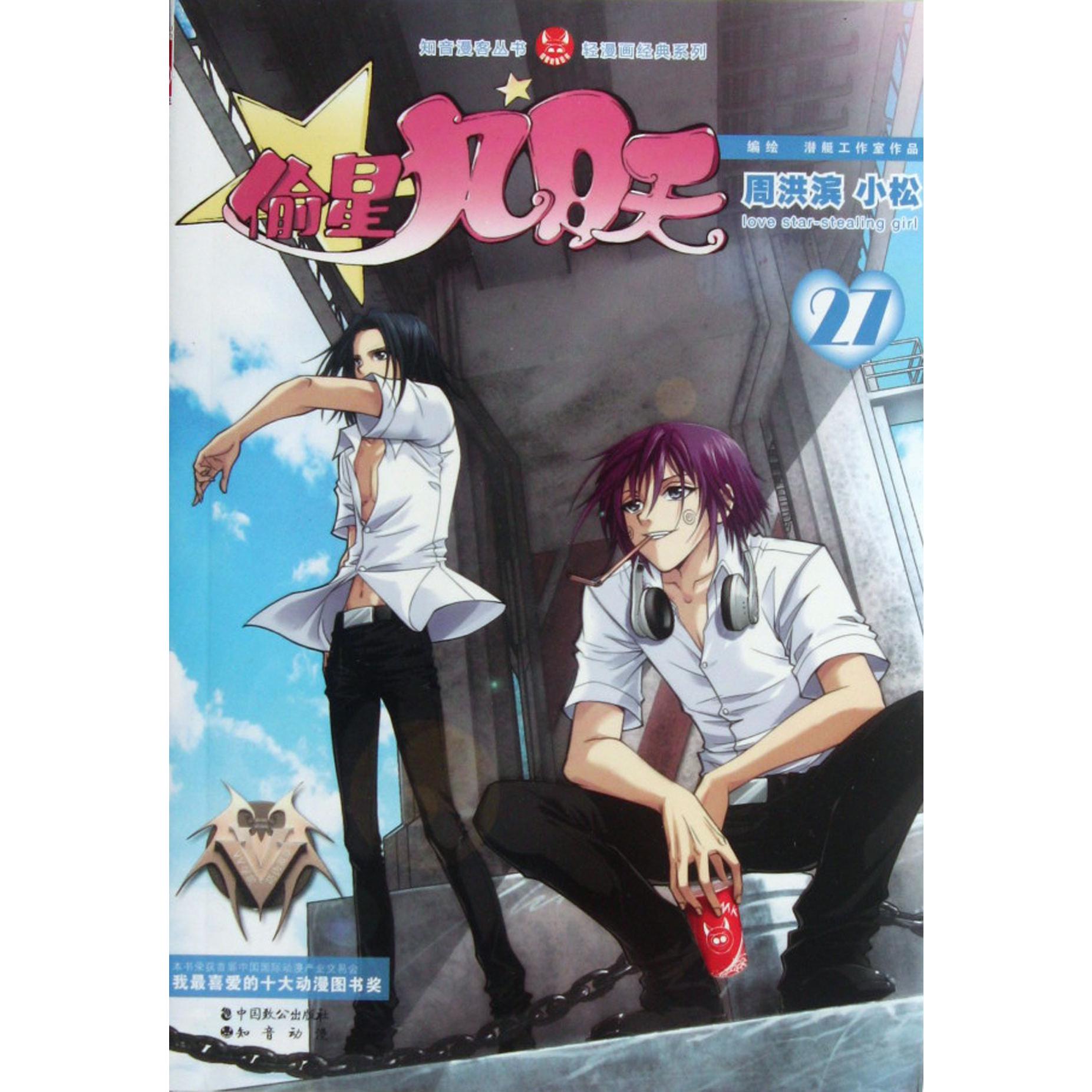 偷星九月天(27)/轻漫画经典系列/知音漫客丛书