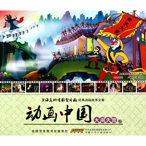 动画中国(大闹天宫卷)/上海美术电影制片厂经典动画故事全集