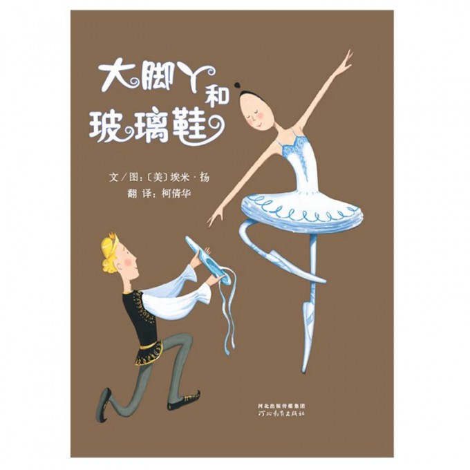 大脚丫和玻璃鞋(精)