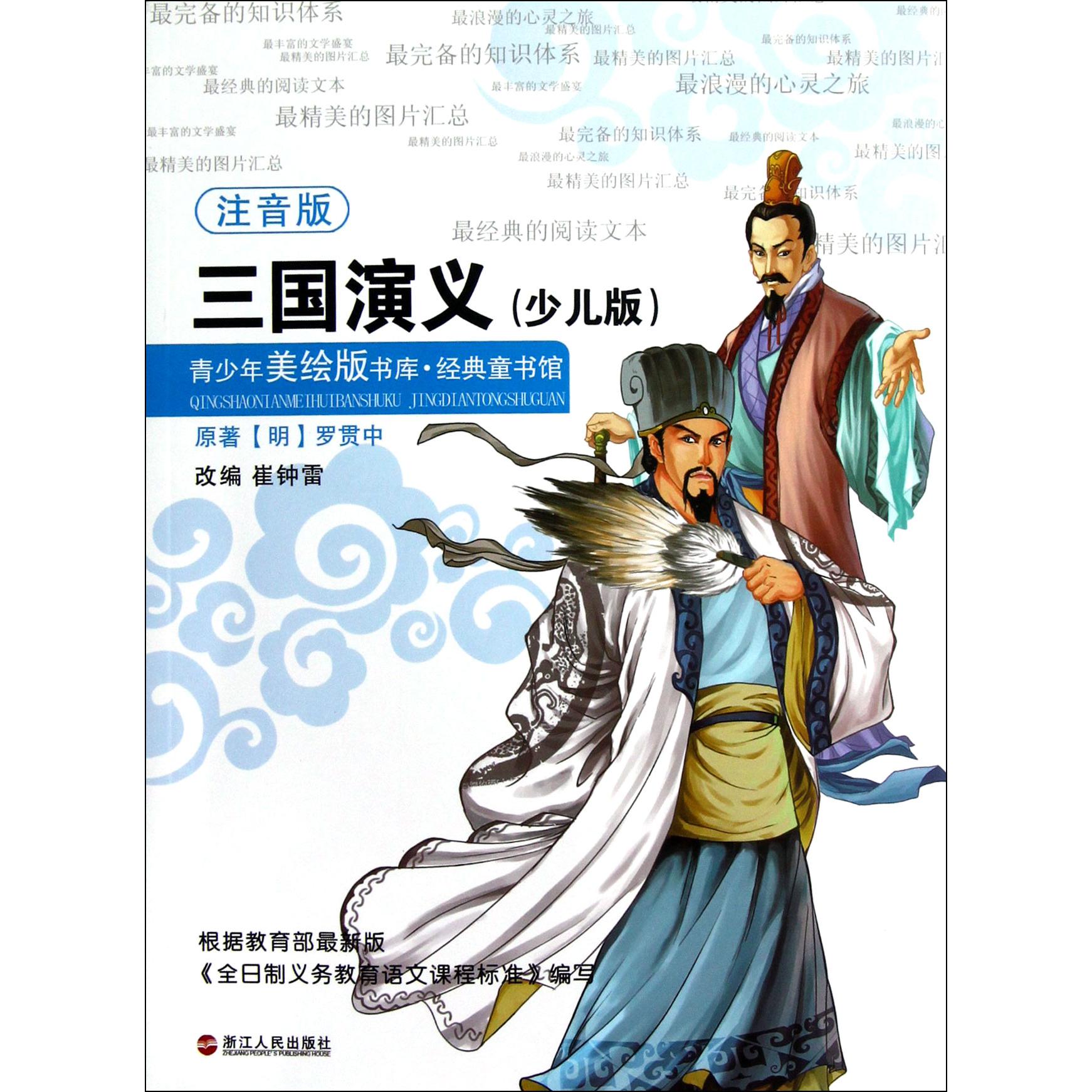 三国演义(少儿版注音版)/经典童书馆/青少年美绘版书库
