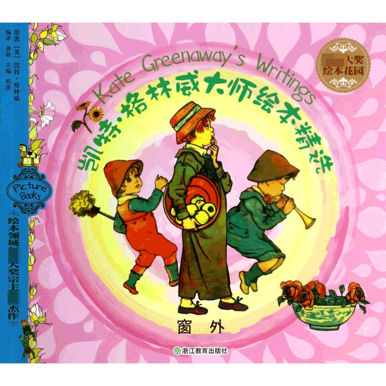 窗外/凯特·格林威大师绘本精选