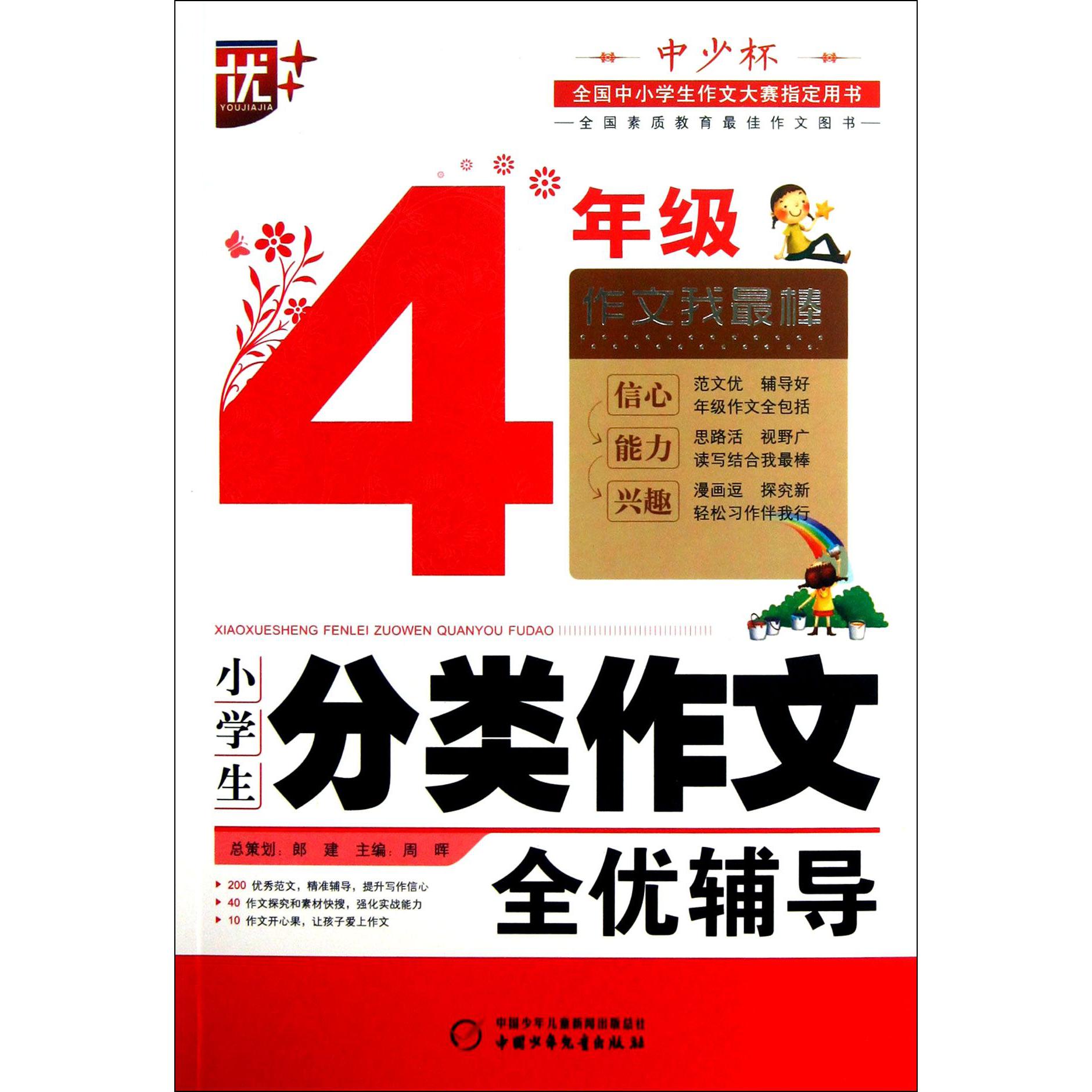 小学生分类作文全优辅导(4年级)