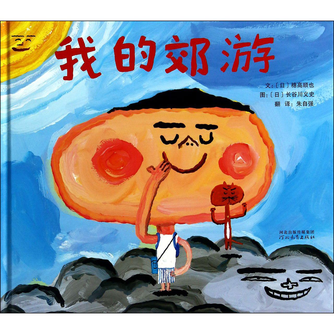 我的郊游(精)